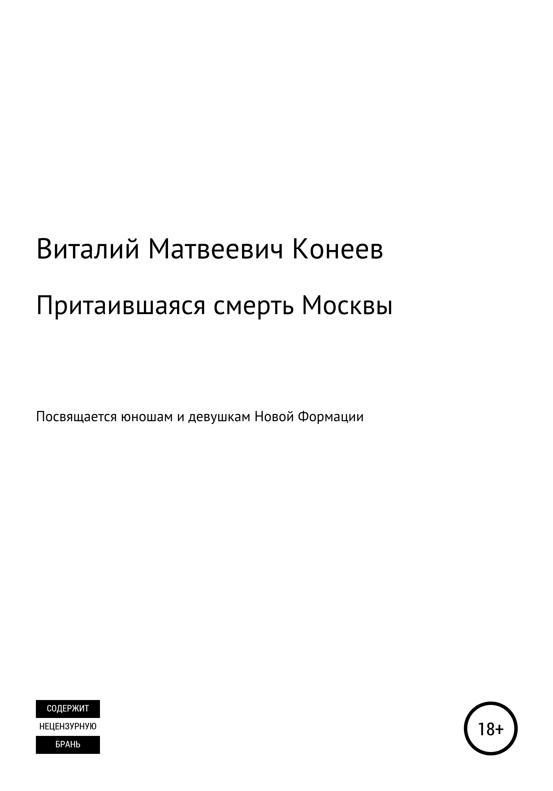 Обложка книги «Притаившаяся смерть Москвы»