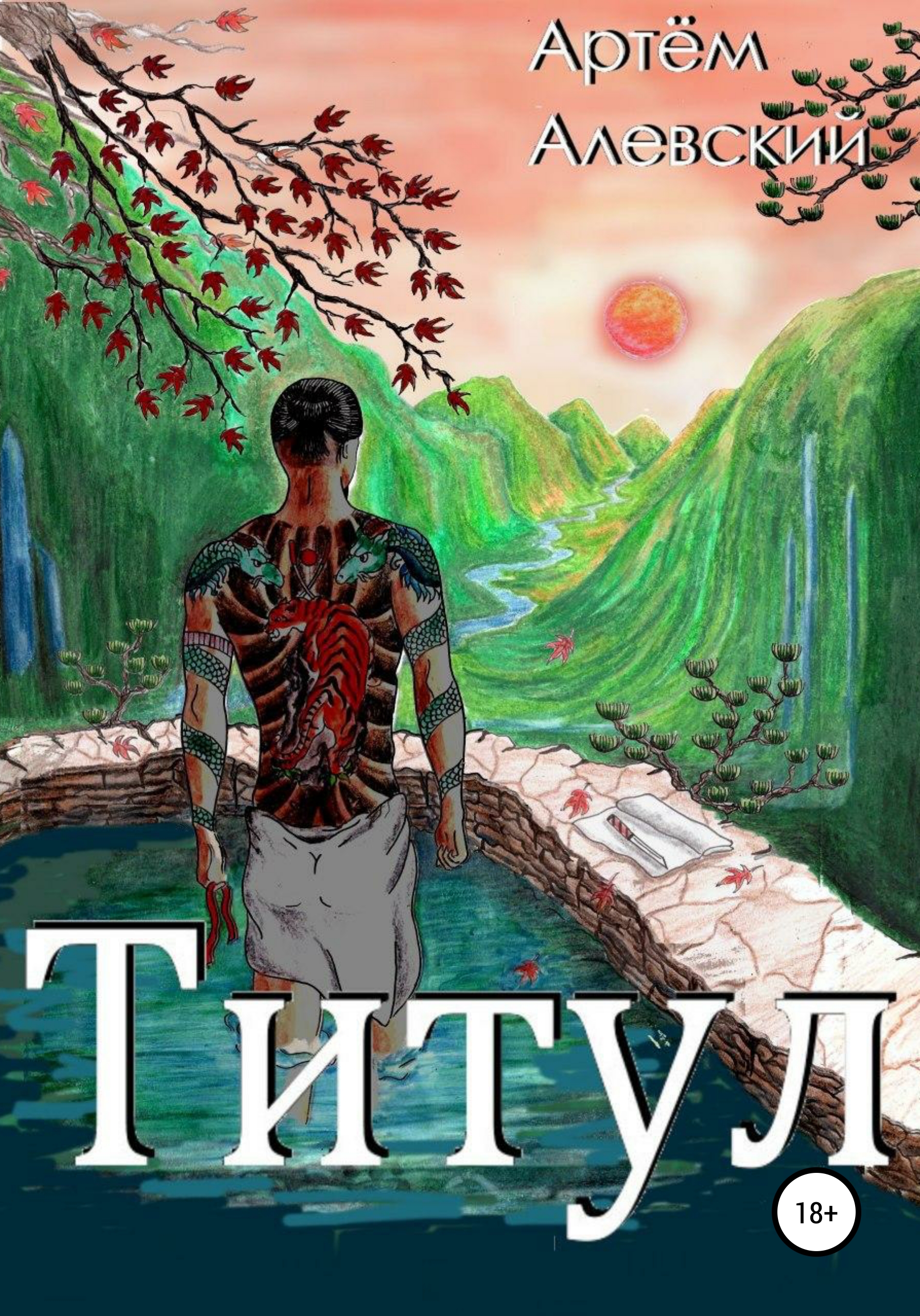 Обложка книги «Титул»