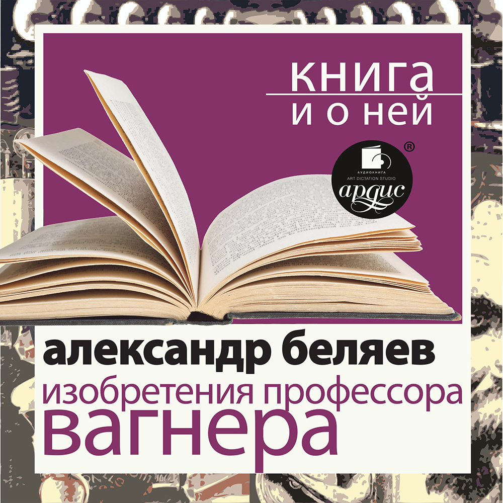 Обложка книги ««Изобретения профессора Вагнера» + Книга о ней»