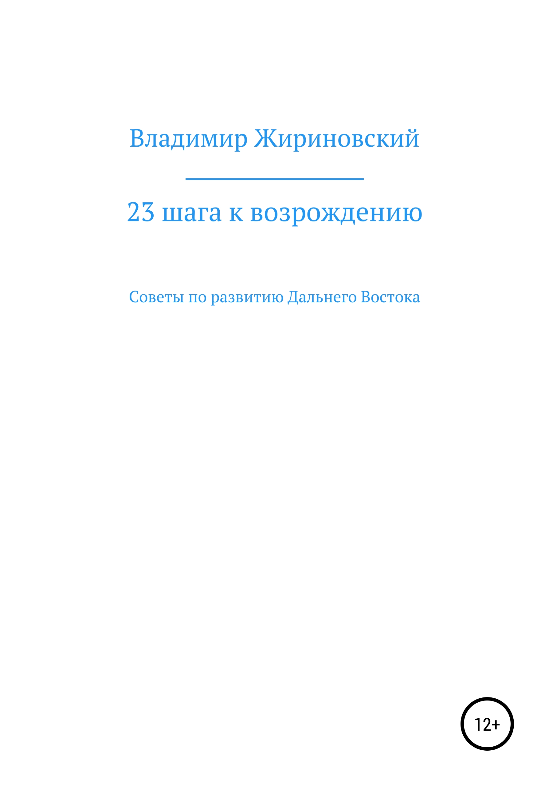 Обложка книги «23 шага к возрождению. Советы по развитию Дальнего Востока»