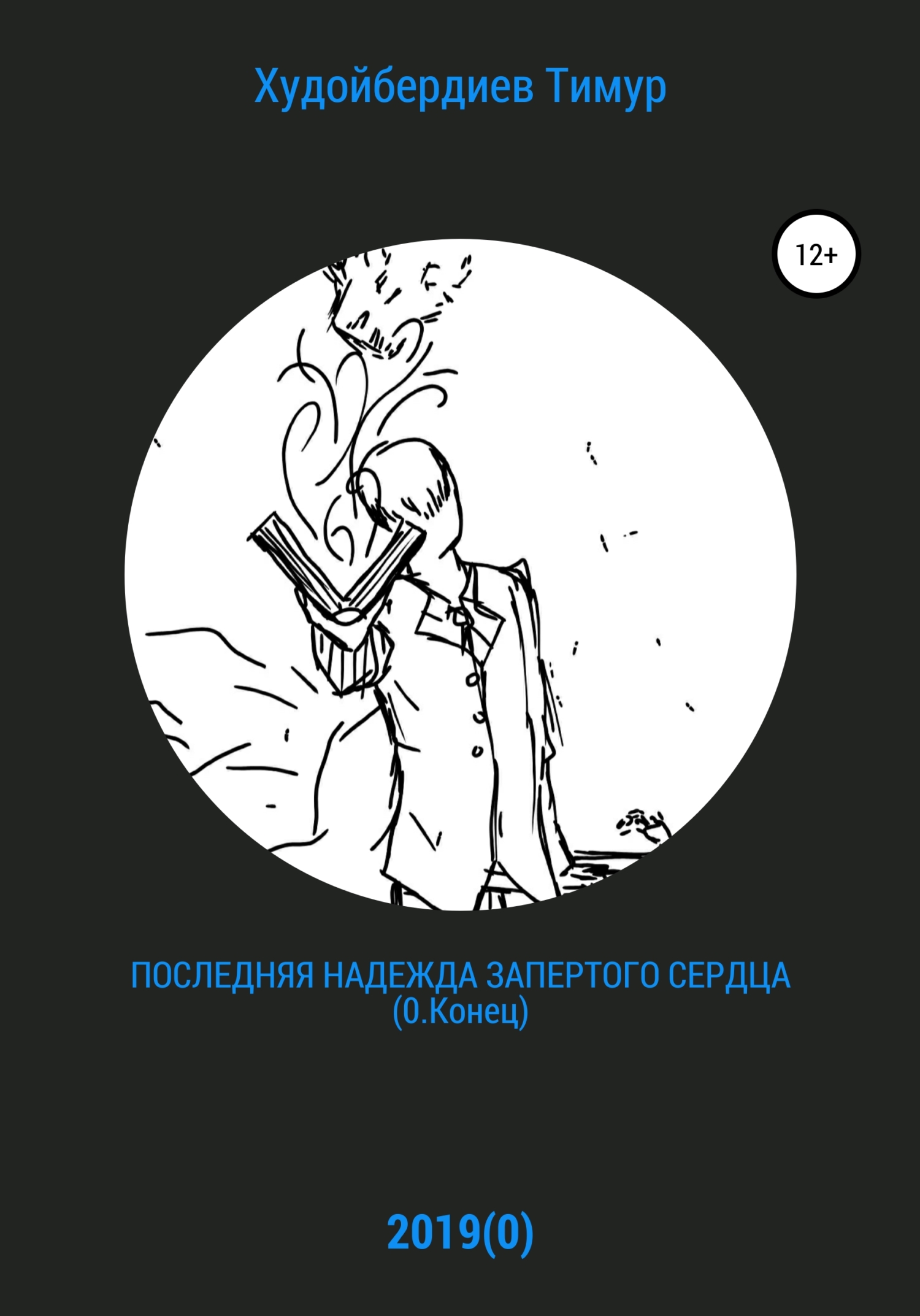 Обложка книги «Последняя надежда запертого сердца (0.Конец)»
