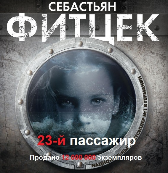 Обложка книги «Двадцать третий пассажир»