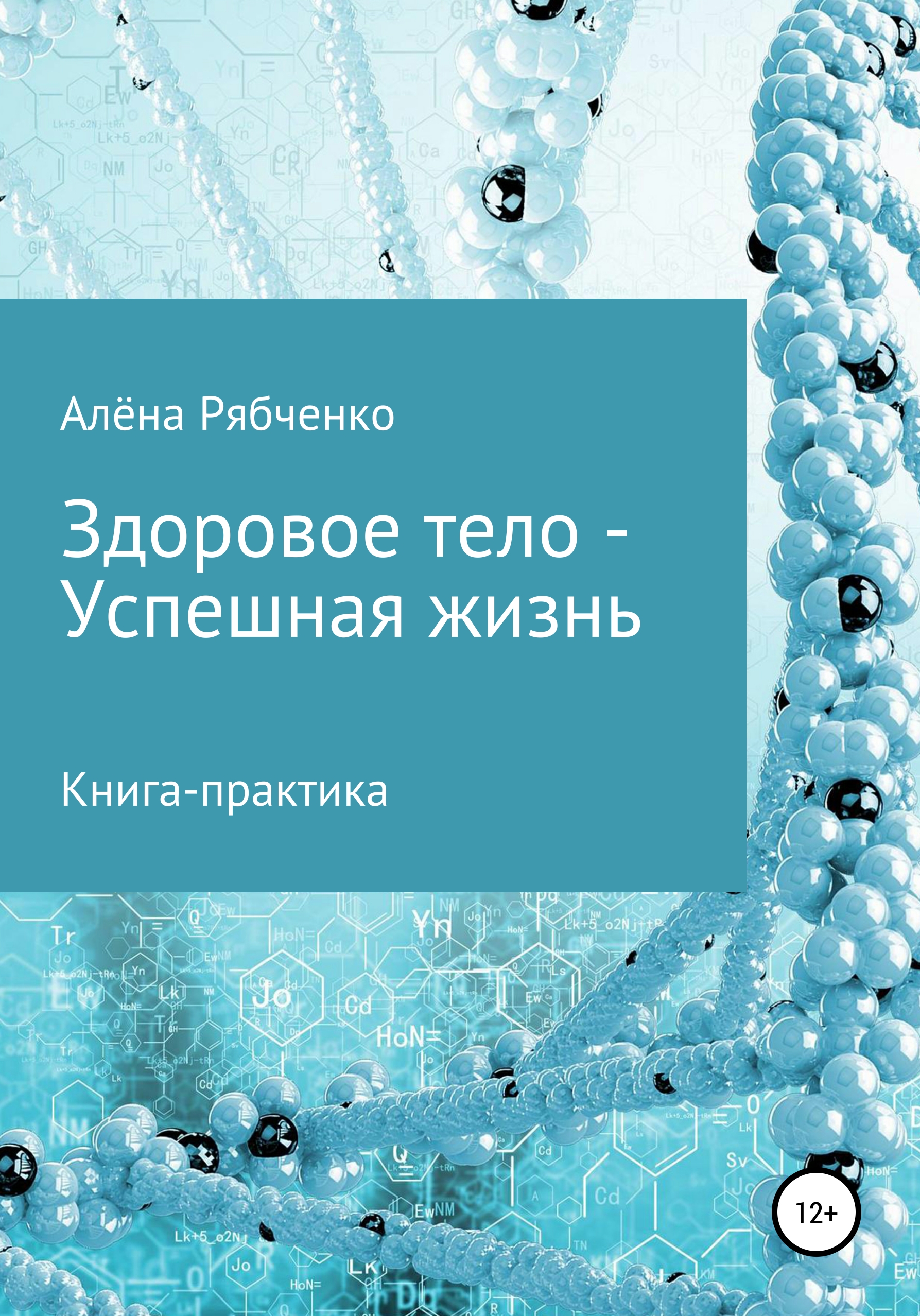Обложка книги «Книга-практика: Здоровое тело – Успешная Жизнь!»