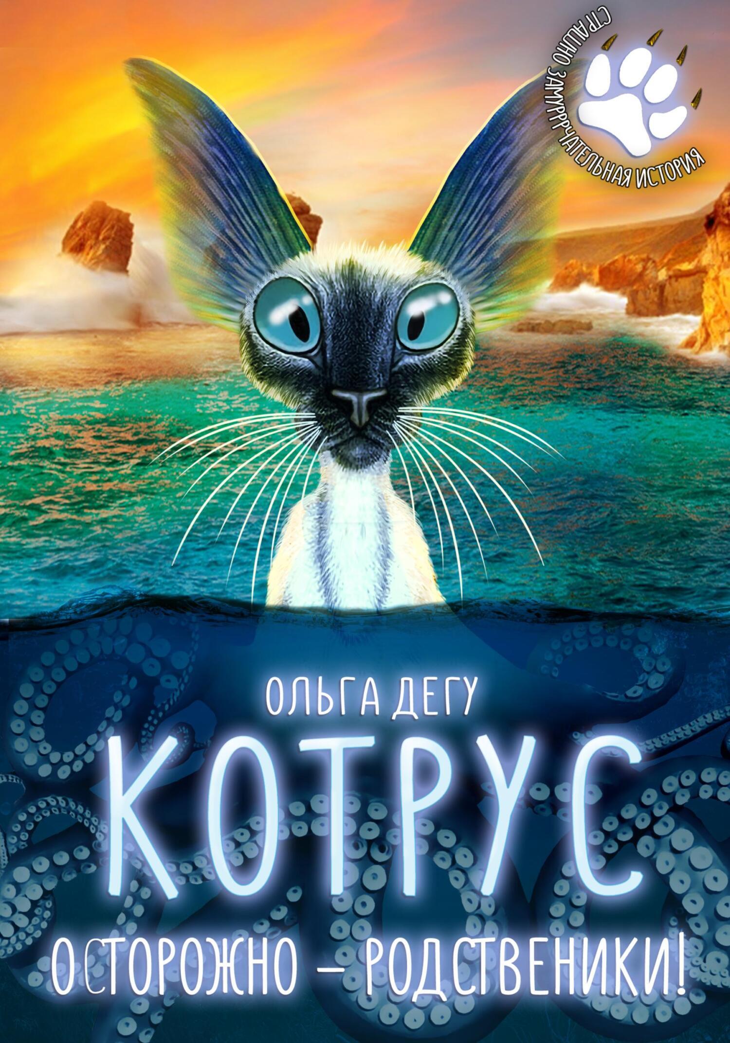 Обложка книги «Котрус. Осторожно – родственники!»