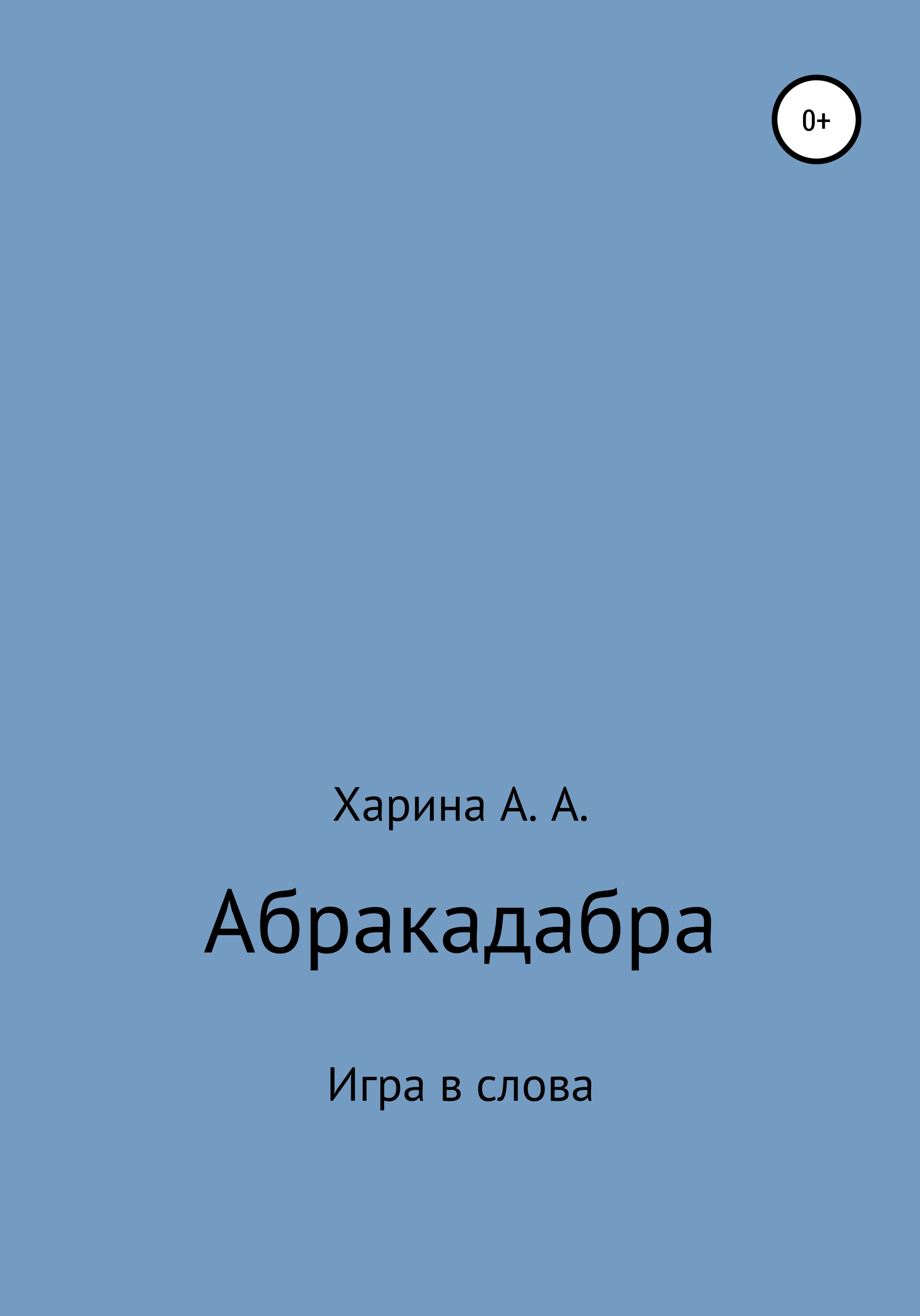 Обложка книги «Абракадабра. Игра в слова»