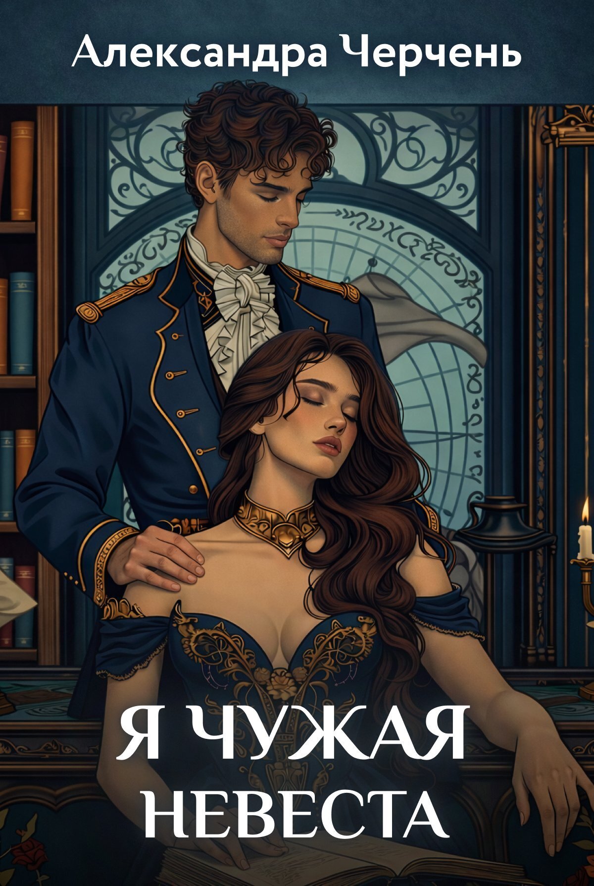 Обложка книги «Я чужая невеста»