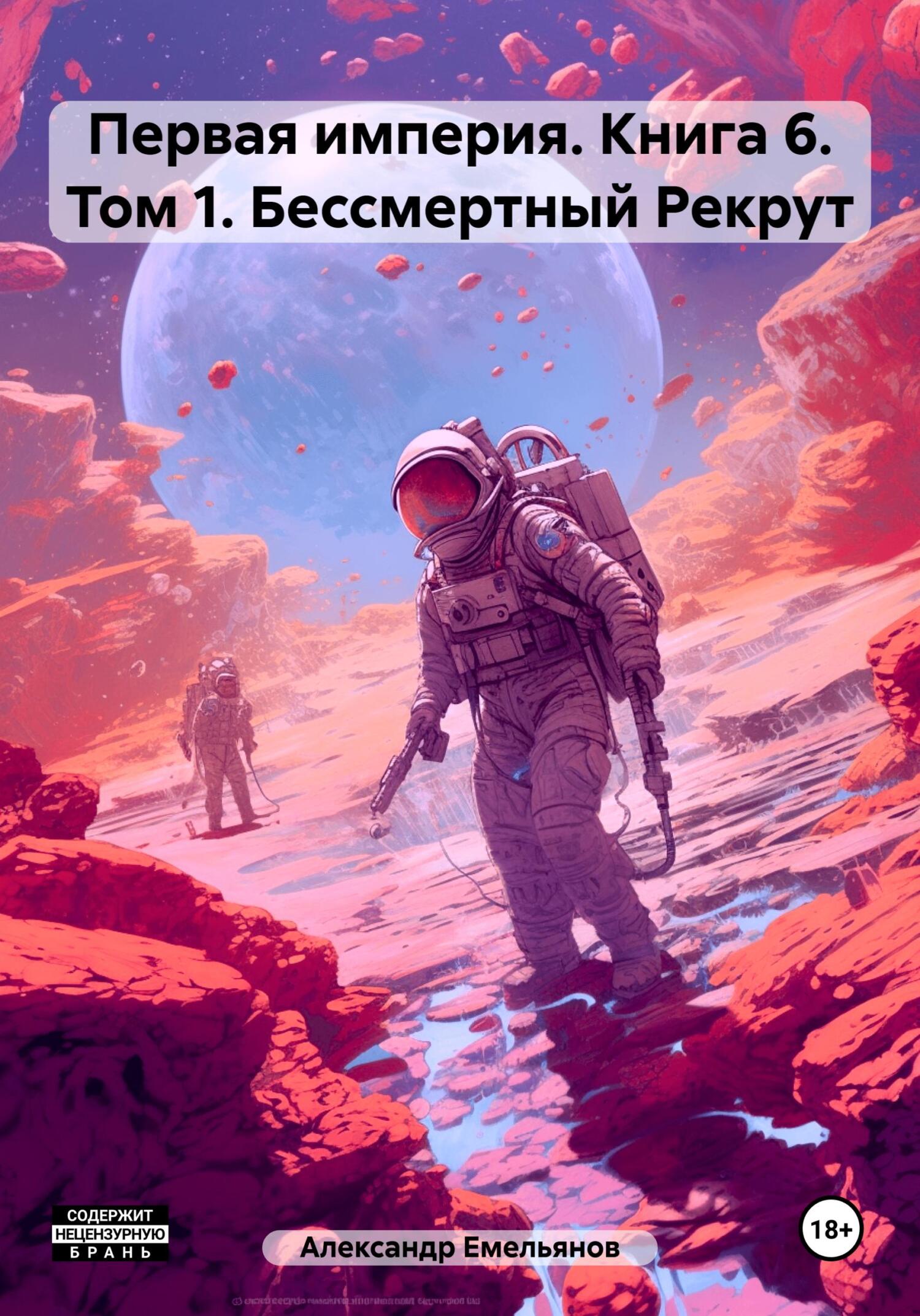 Обложка книги «Первая империя. Книга 6. Том 1. Бессмертный Рекрут»