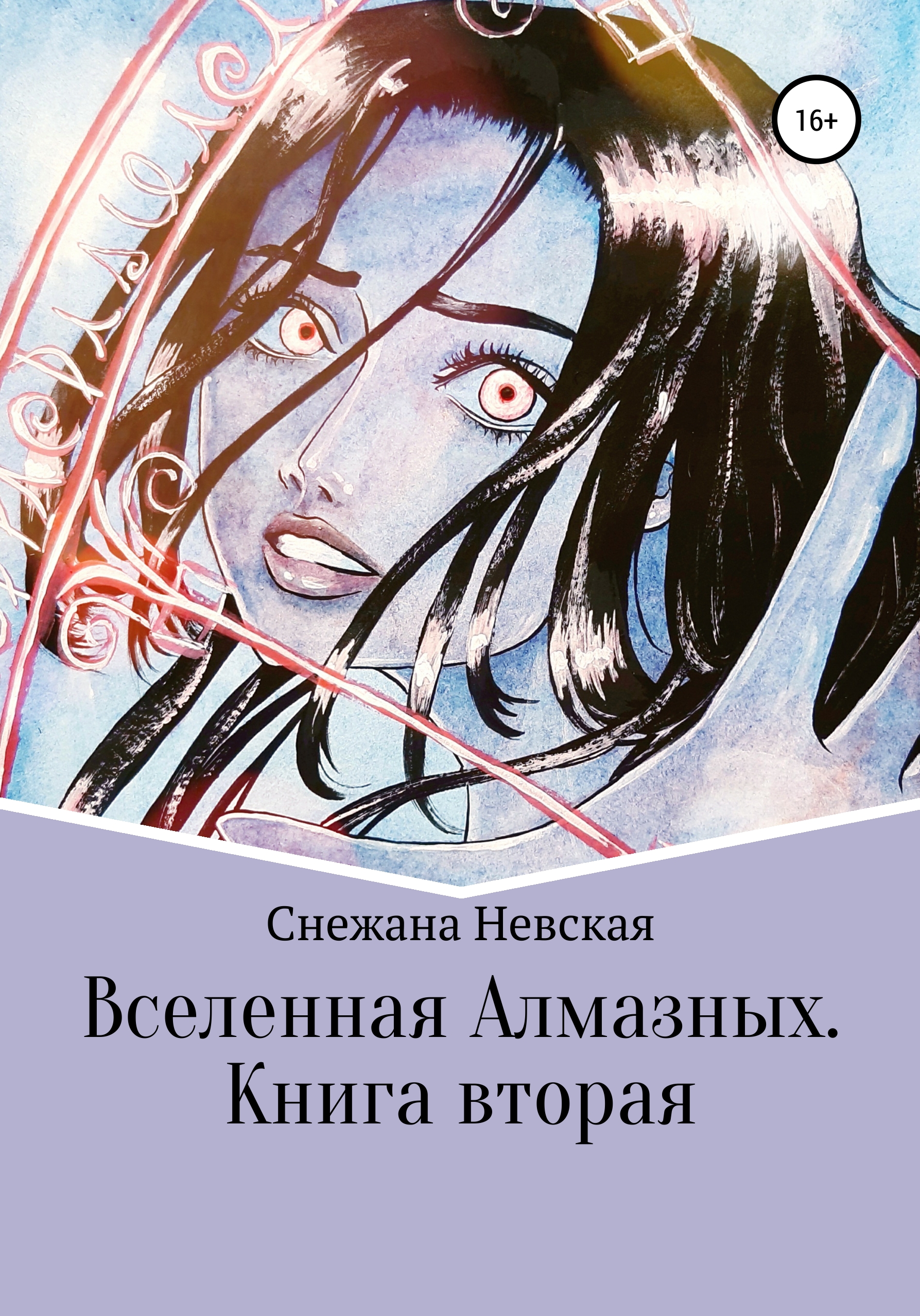 Обложка книги «Вселенная Алмазных. Книга вторая»