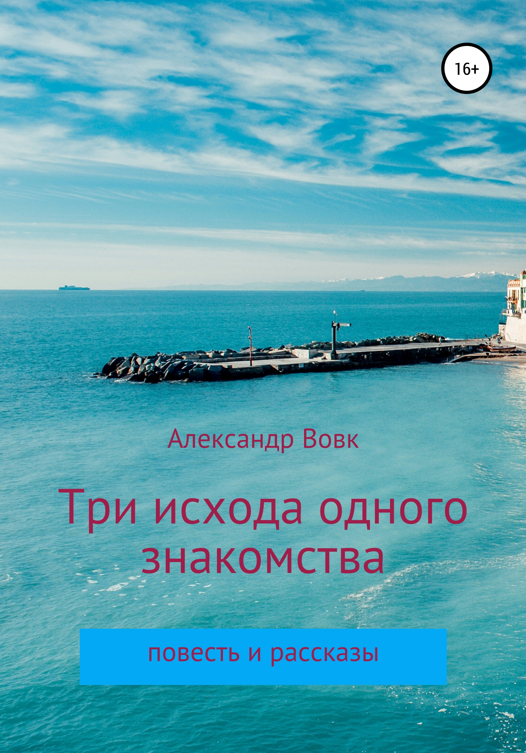 Обложка книги «Три исхода одного знакомства. Повесть и рассказы»