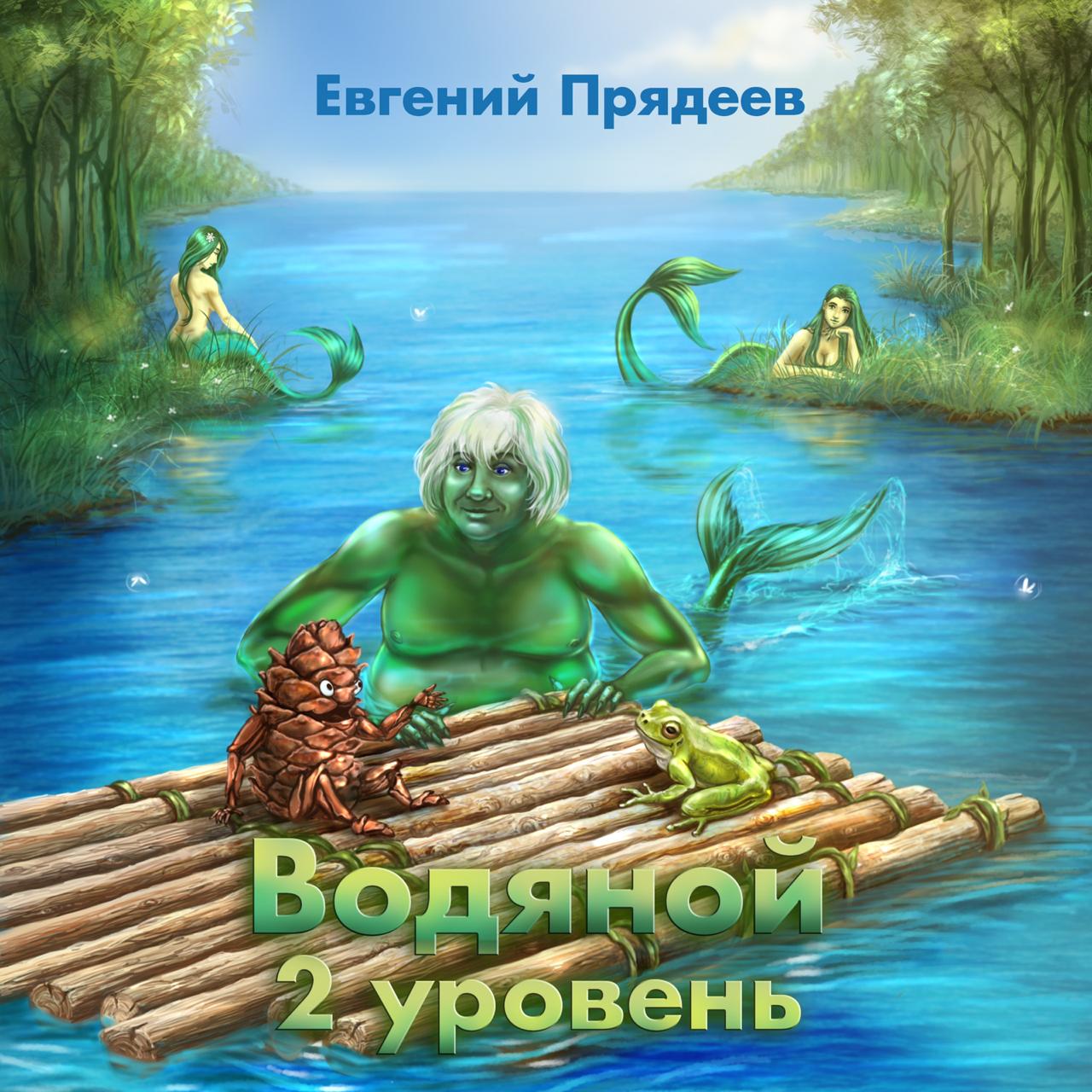Обложка книги «Водяной. 2 уровень»