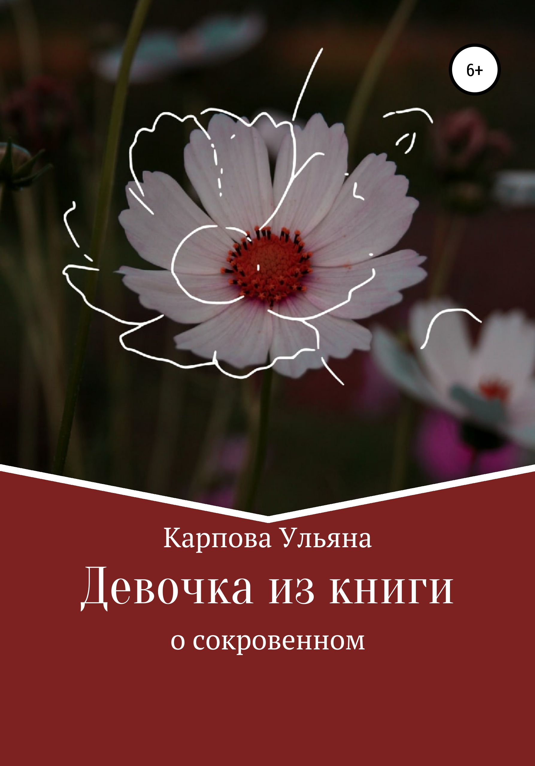 Обложка книги «Девочка из книги»