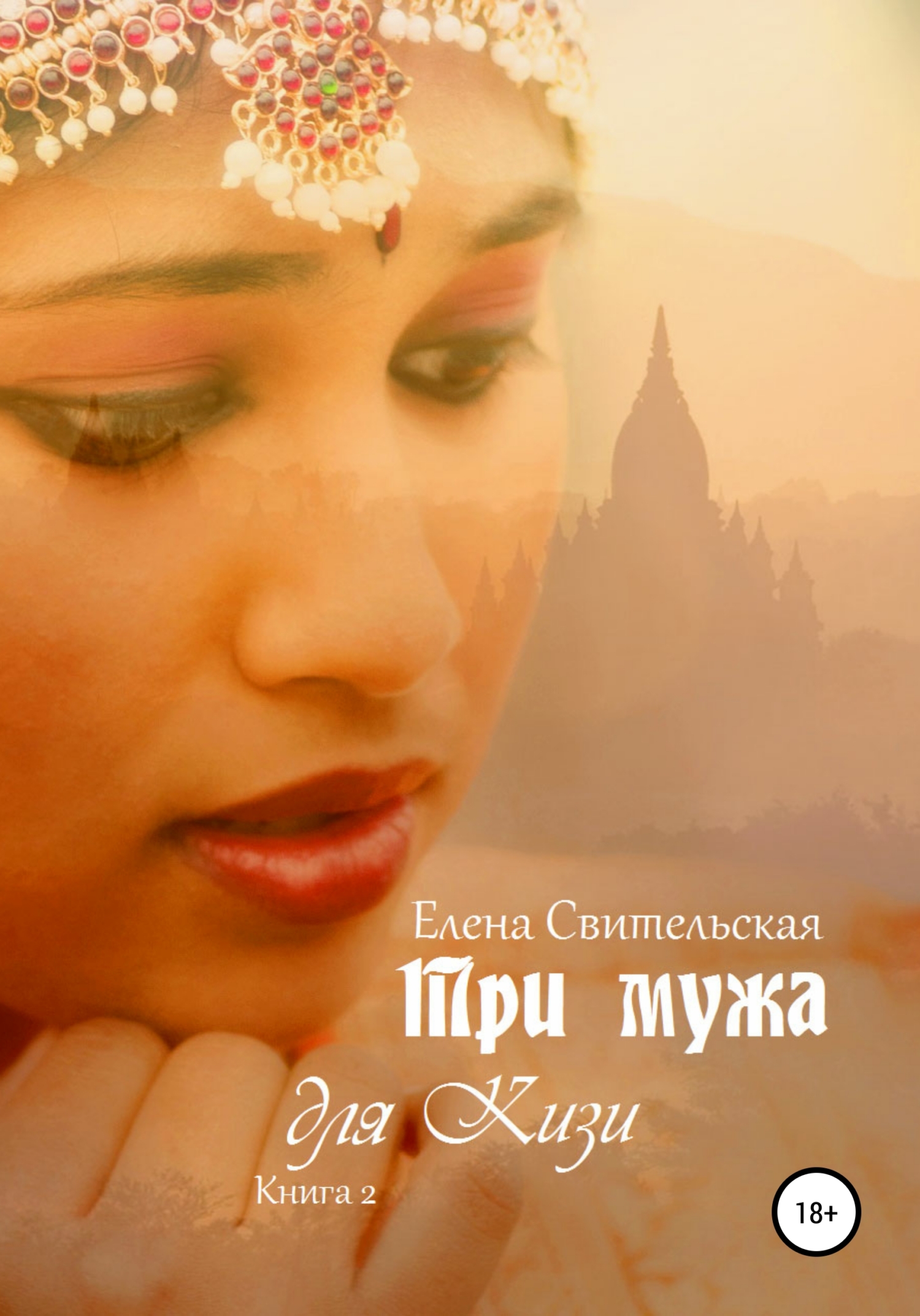 Обложка книги «Три мужа для Кизи. Книга 2»