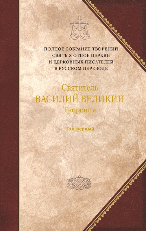Обложка книги «Творения. Том 1: Догматико-полемические творения. Экзегетические сочинения. Беседы»