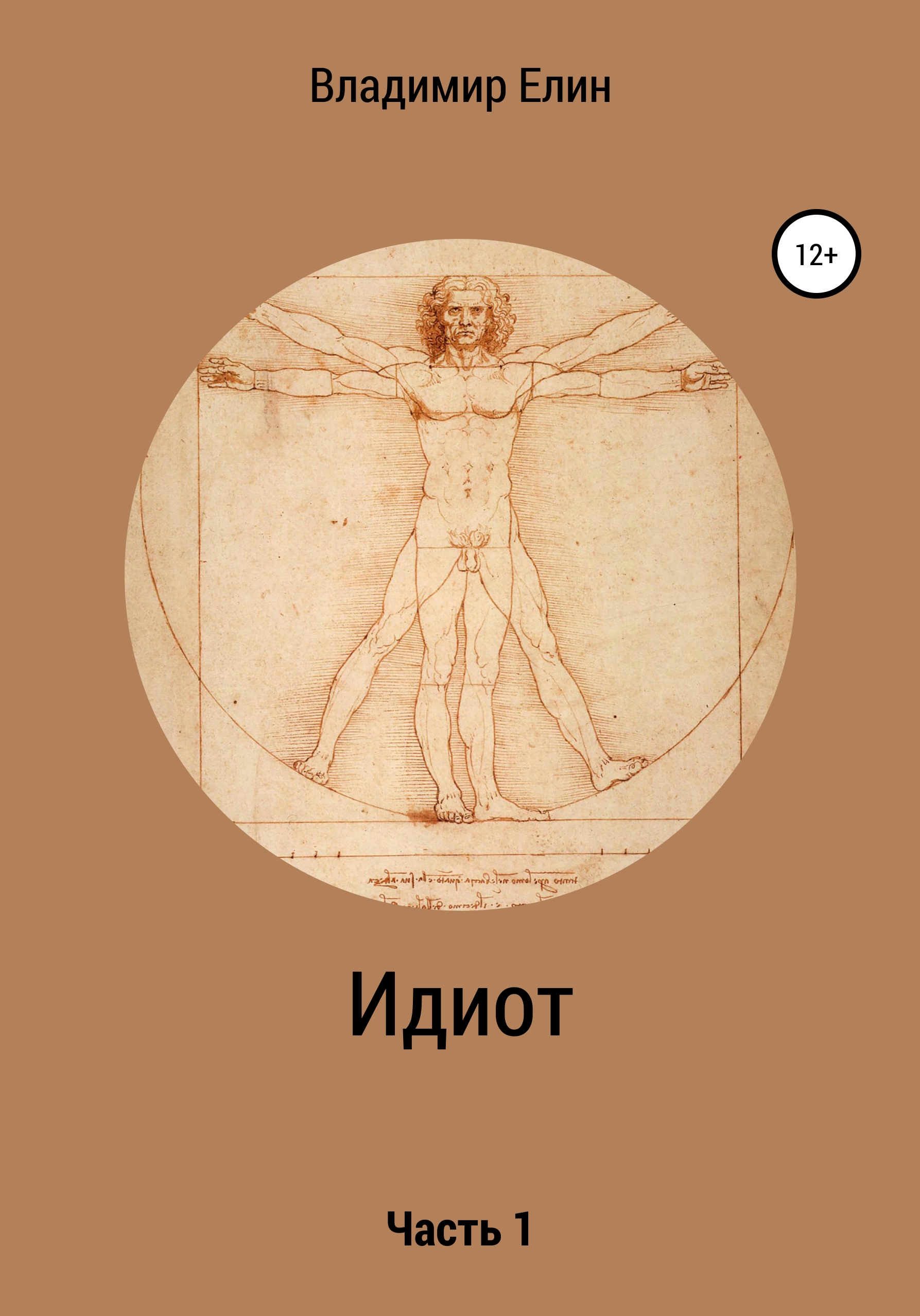 Обложка книги «Идиот. Часть 1»