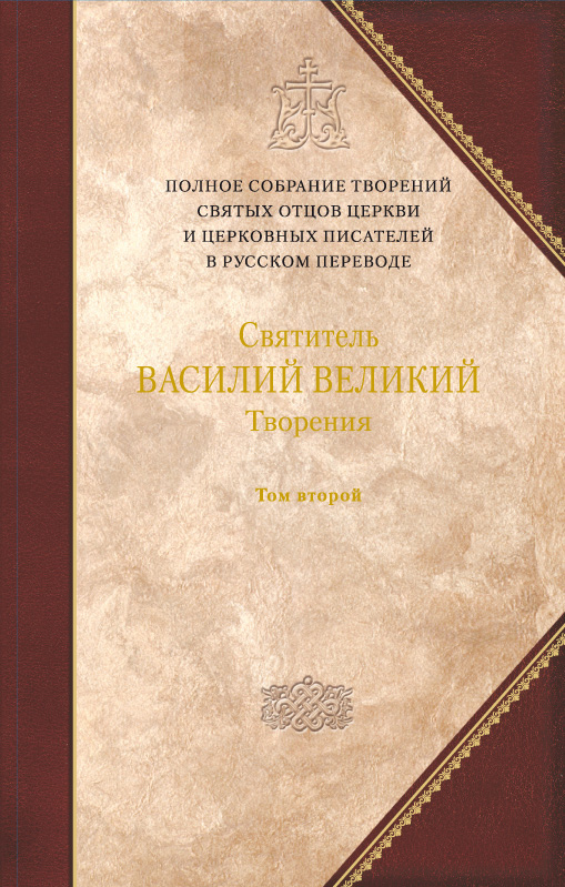 Обложка книги «Творения. Том 2: Аскетические творения. Письма»