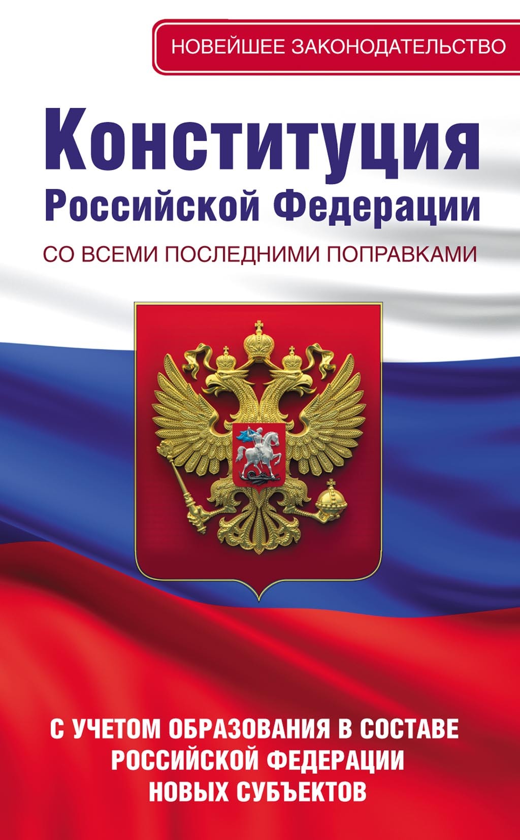 Обложка книги «Конституция Российской Федерации со всеми последними поправками. С учетом образования в составе Российской Федерации новых субъектов»