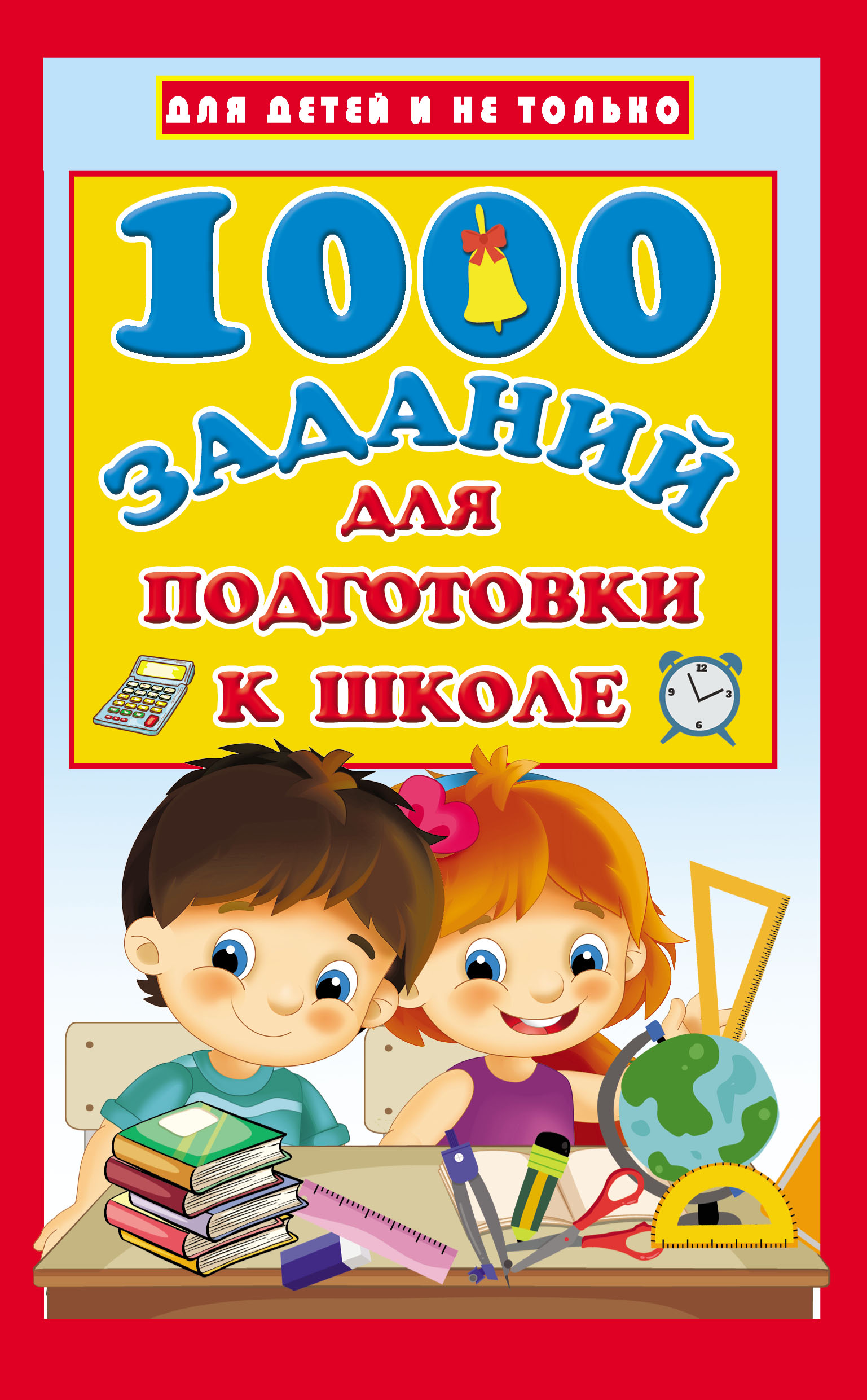 Обложка книги «1000 заданий для подготовки к школе»