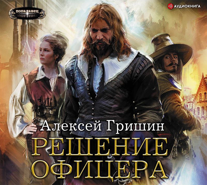 Обложка книги «Решение офицера»