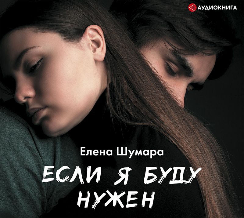 Обложка книги «Если я буду нужен»