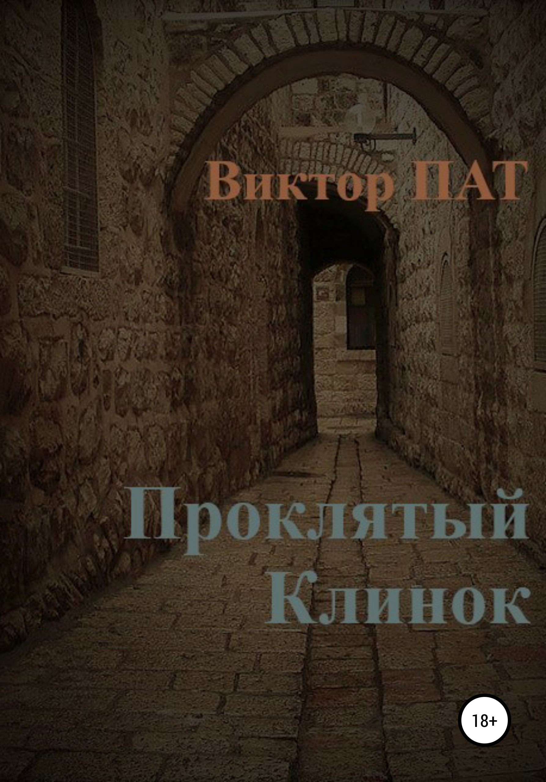 Обложка книги «Проклятый Клинок»
