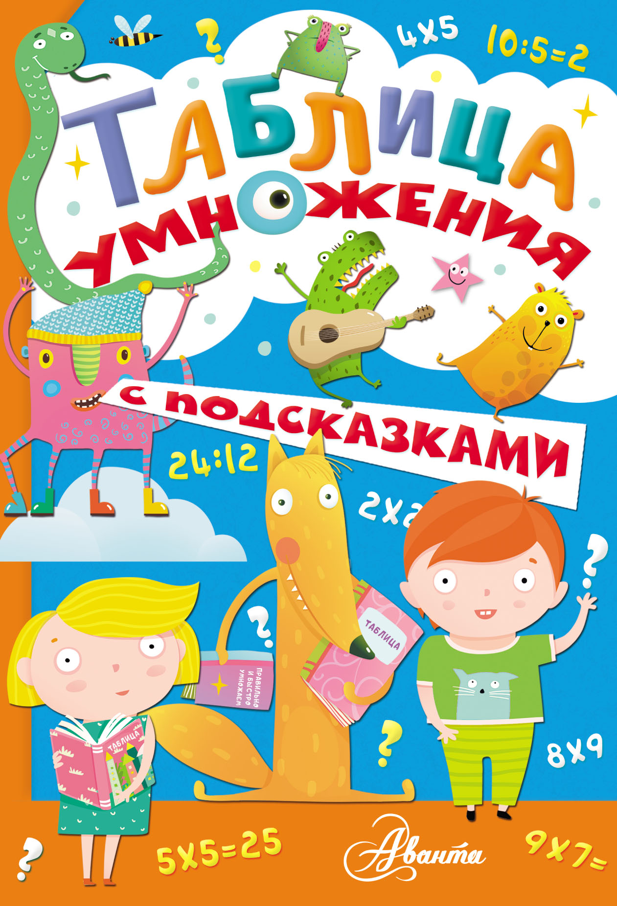 Обложка книги «Таблица умножения с подсказками»