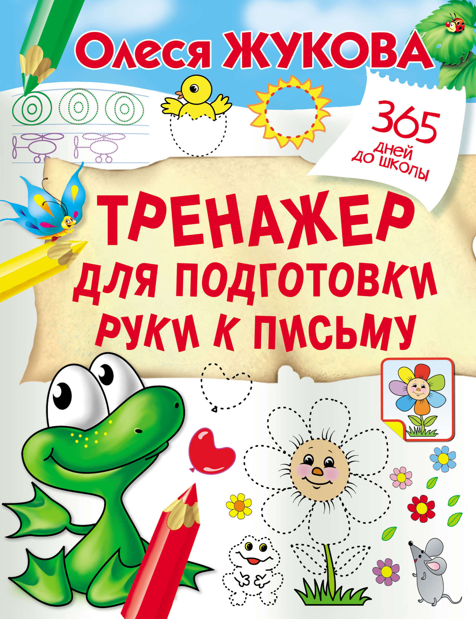Обложка книги «Тренажер для подготовки руки к письму»