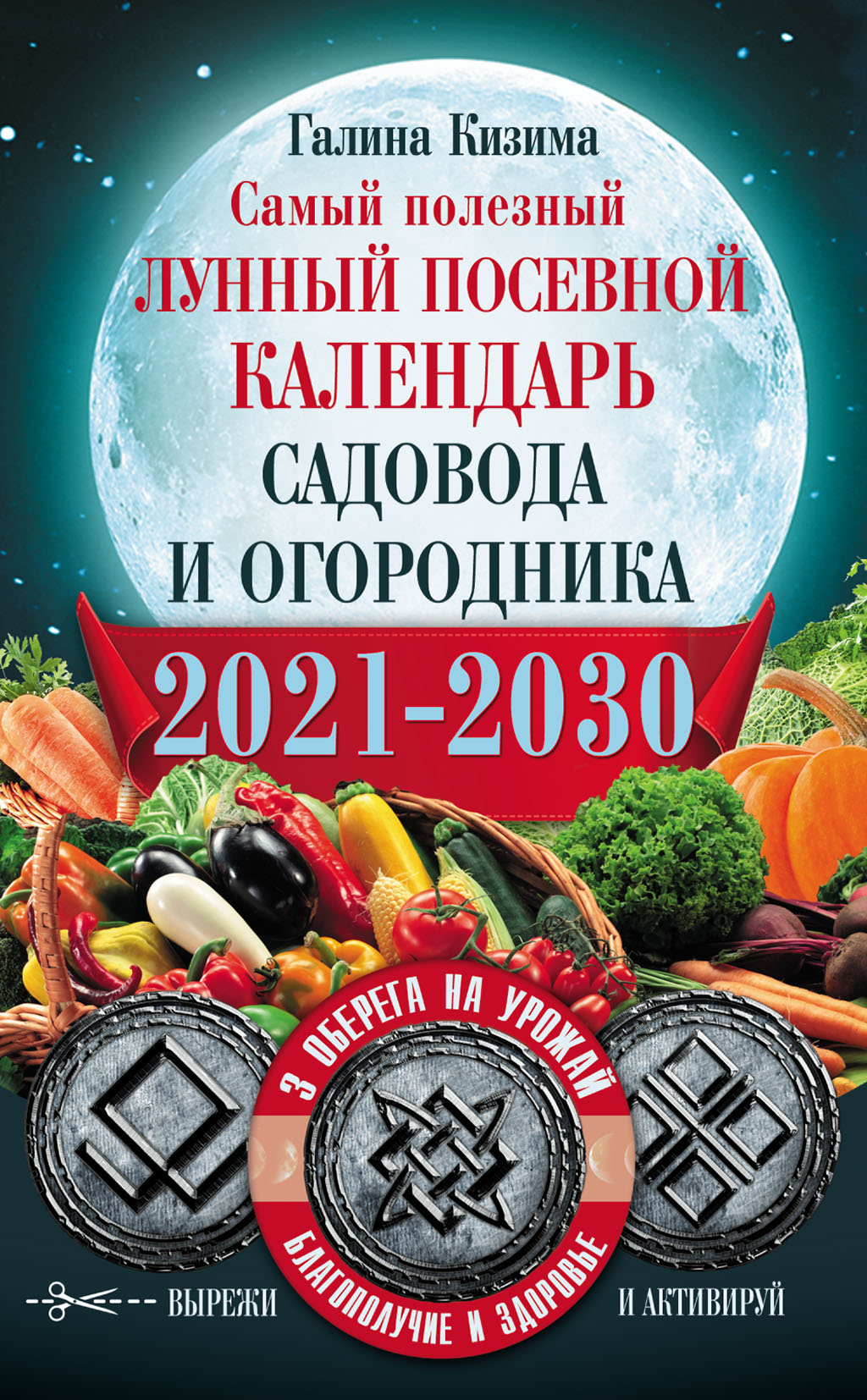 Обложка книги «Самый полезный лунный посевной календарь садовода и огородника на 2021–2030 гг. С оберегами на урожай, благополучие дома и здоровья»