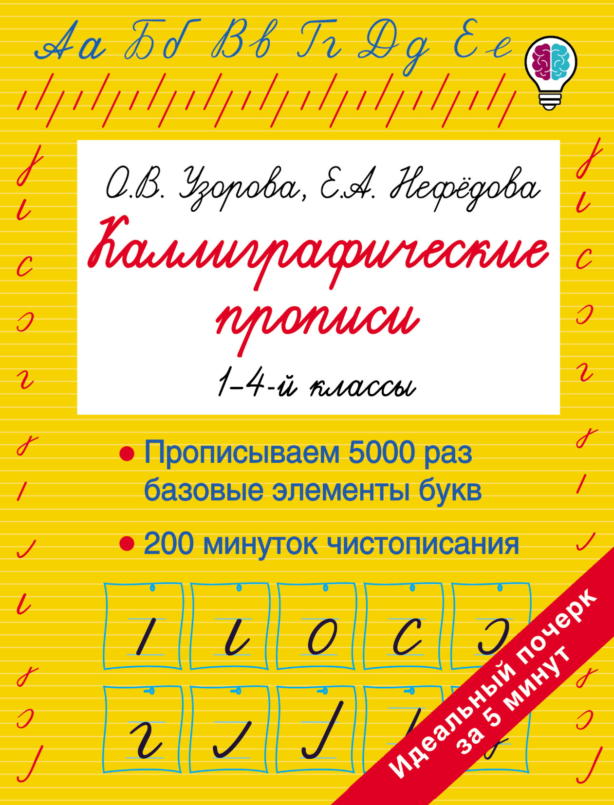 Обложка книги «Каллиграфические прописи. 1–4-й классы»