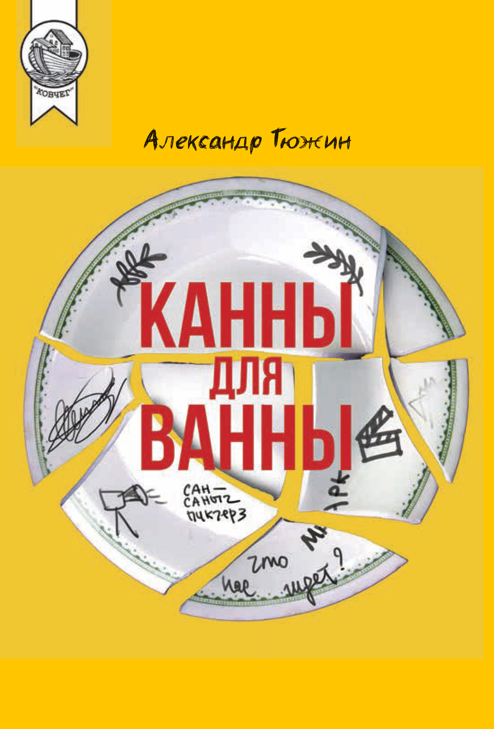 Обложка книги «Канны для ванны»