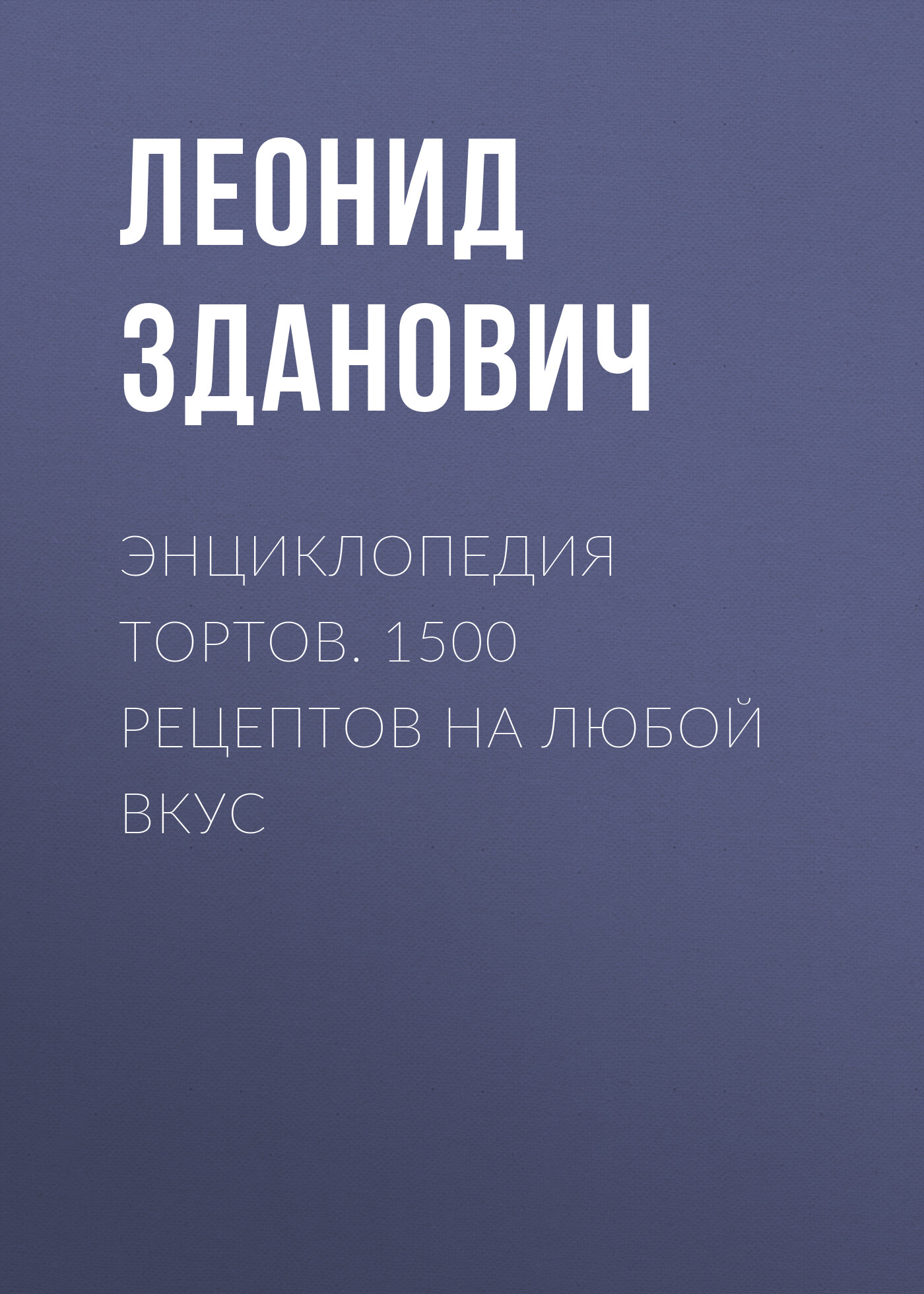 Обложка книги «Энциклопедия тортов. 1500 рецептов на любой вкус»