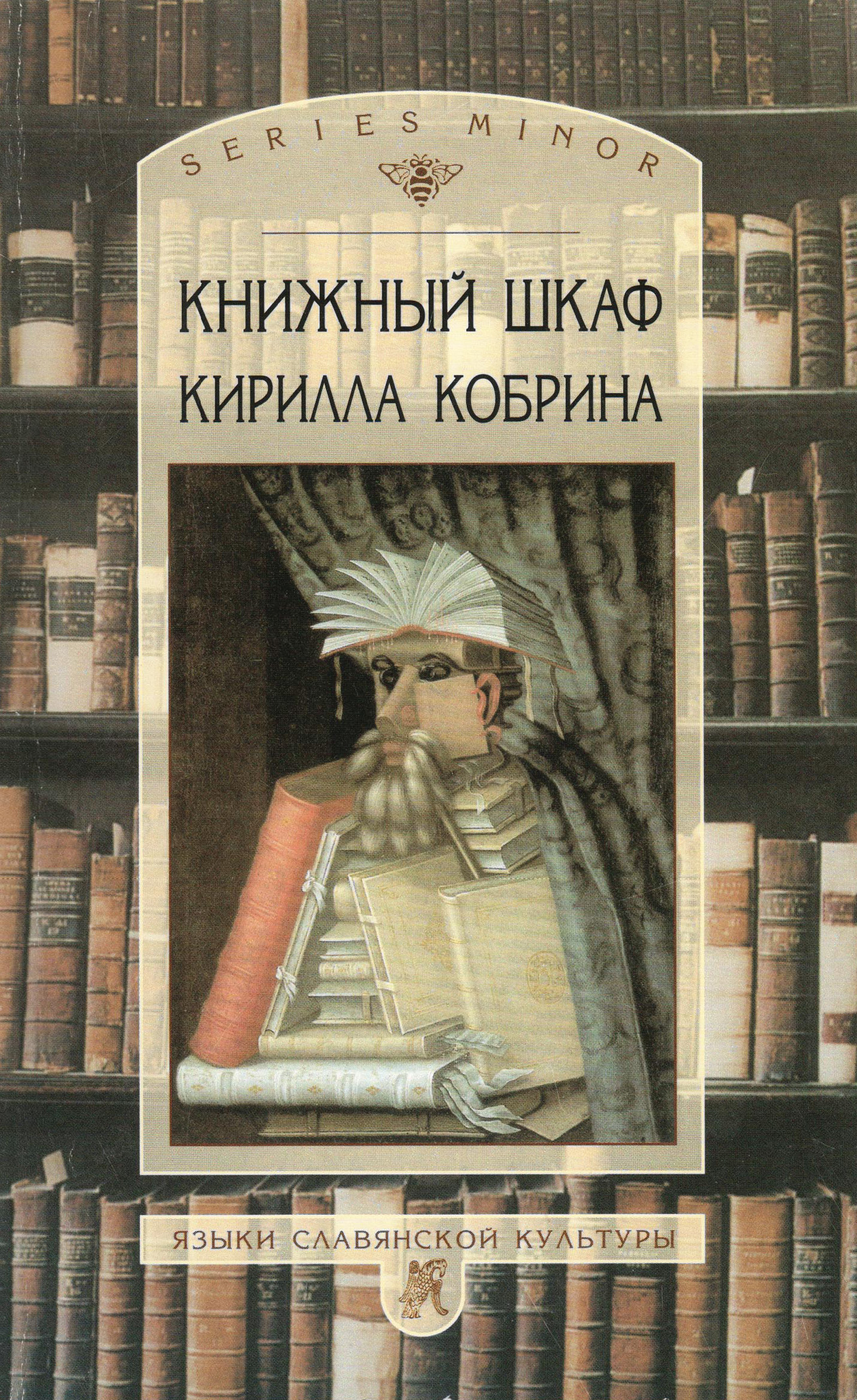 Обложка книги «Книжный шкаф Кирилла Кобрина»