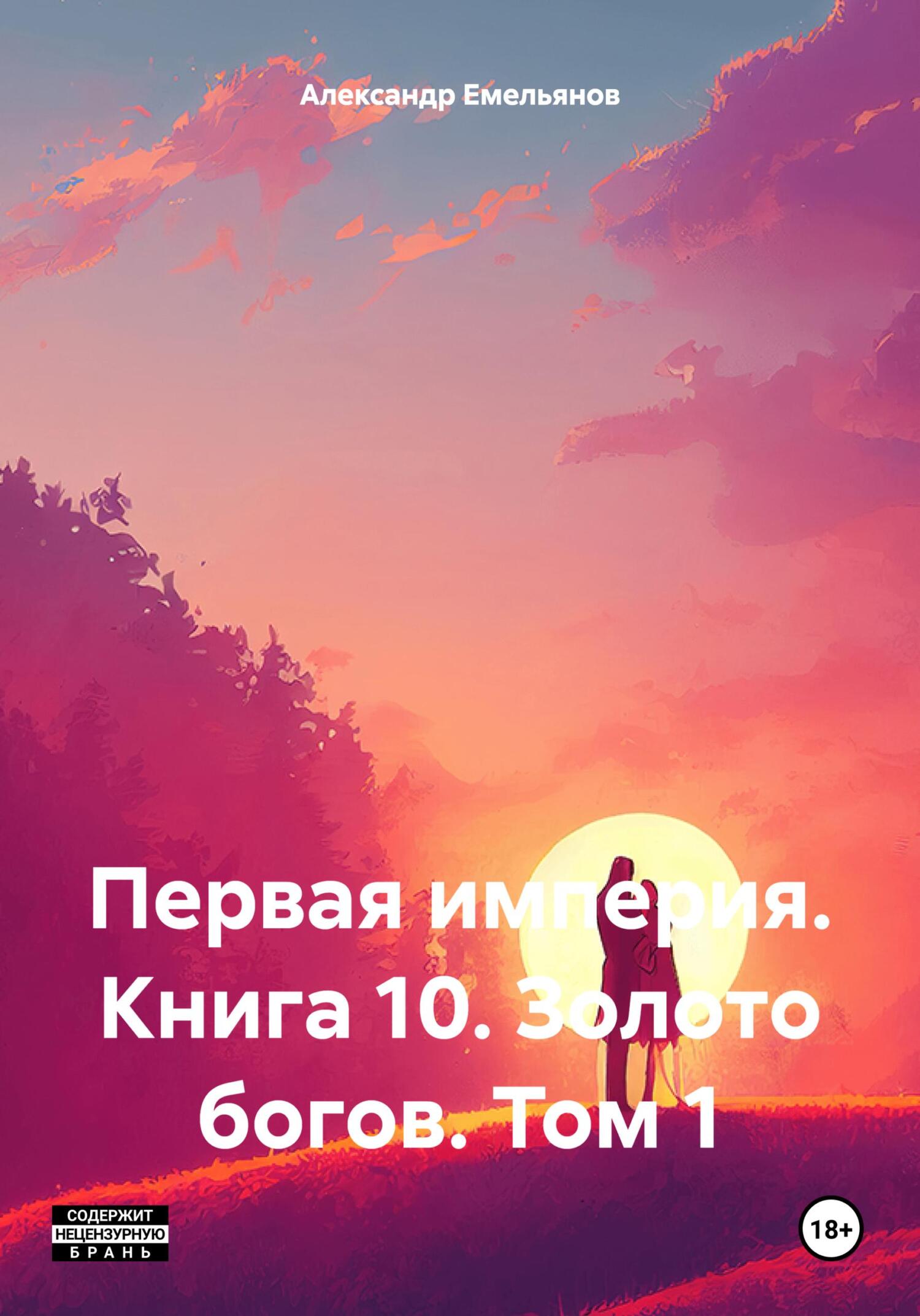 Обложка книги «Первая империя. Книга 10. Золото богов. Том 1»