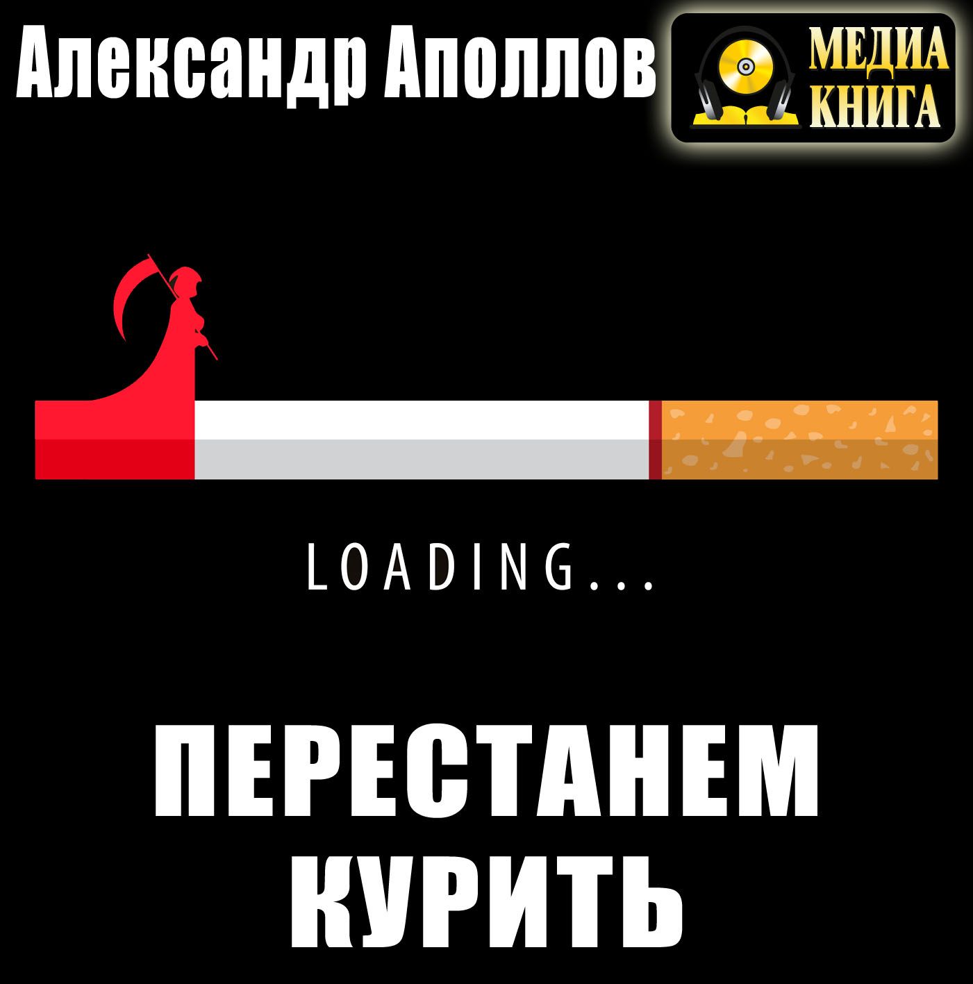 Обложка книги «Перестанем курить!»