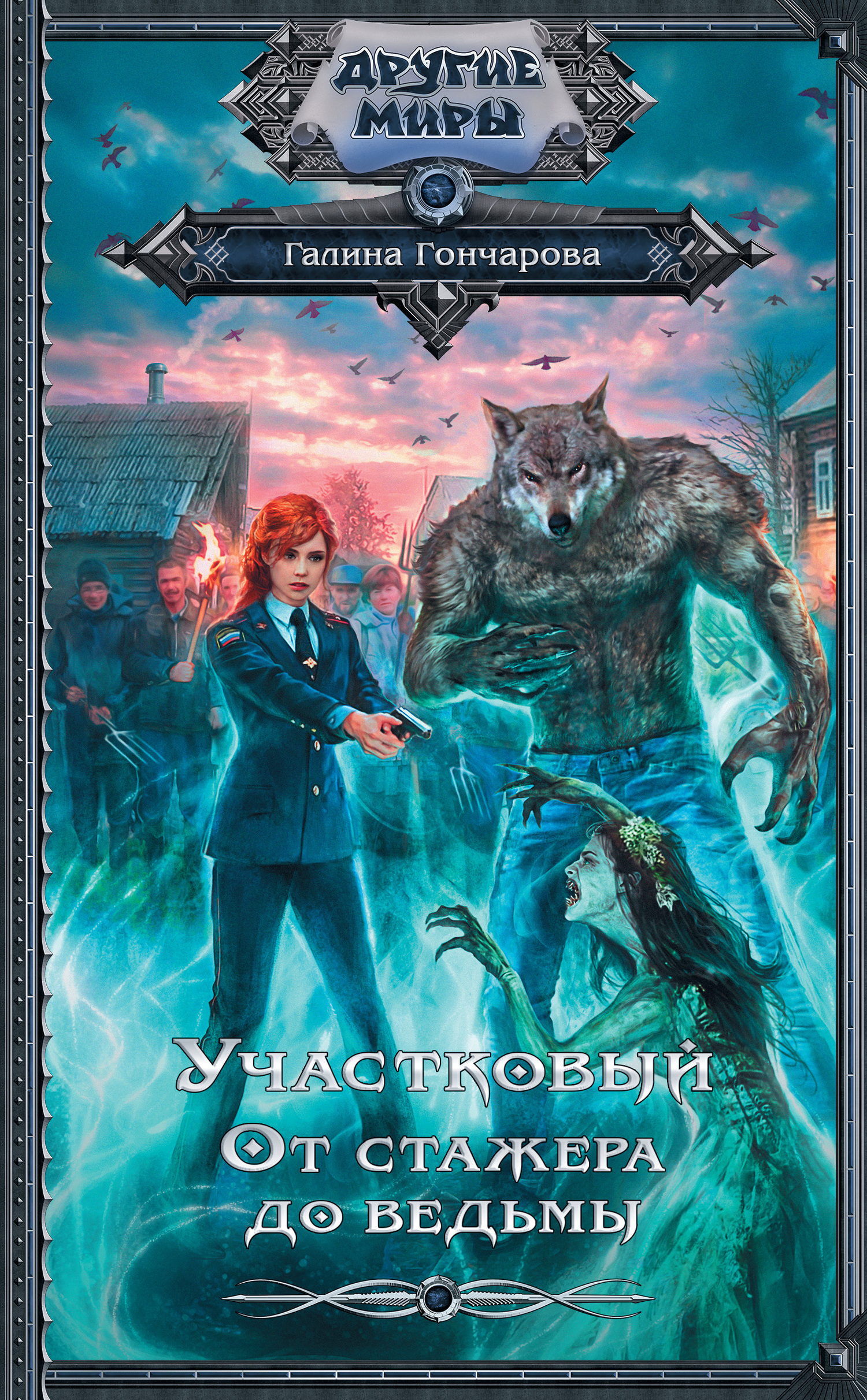 Обложка книги «Участковый. От стажера до ведьмы»