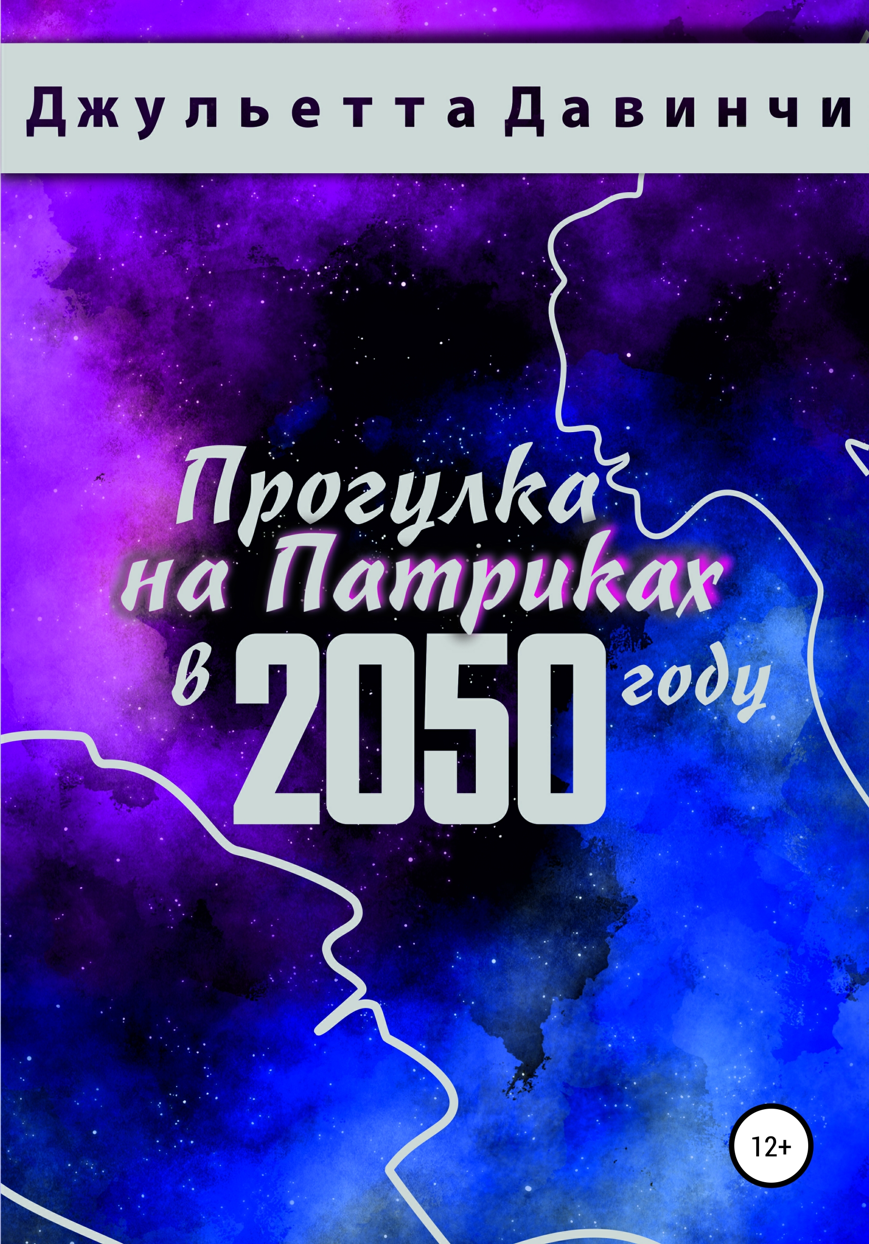 Обложка книги «Прогулка на Патриках в 2050 году»