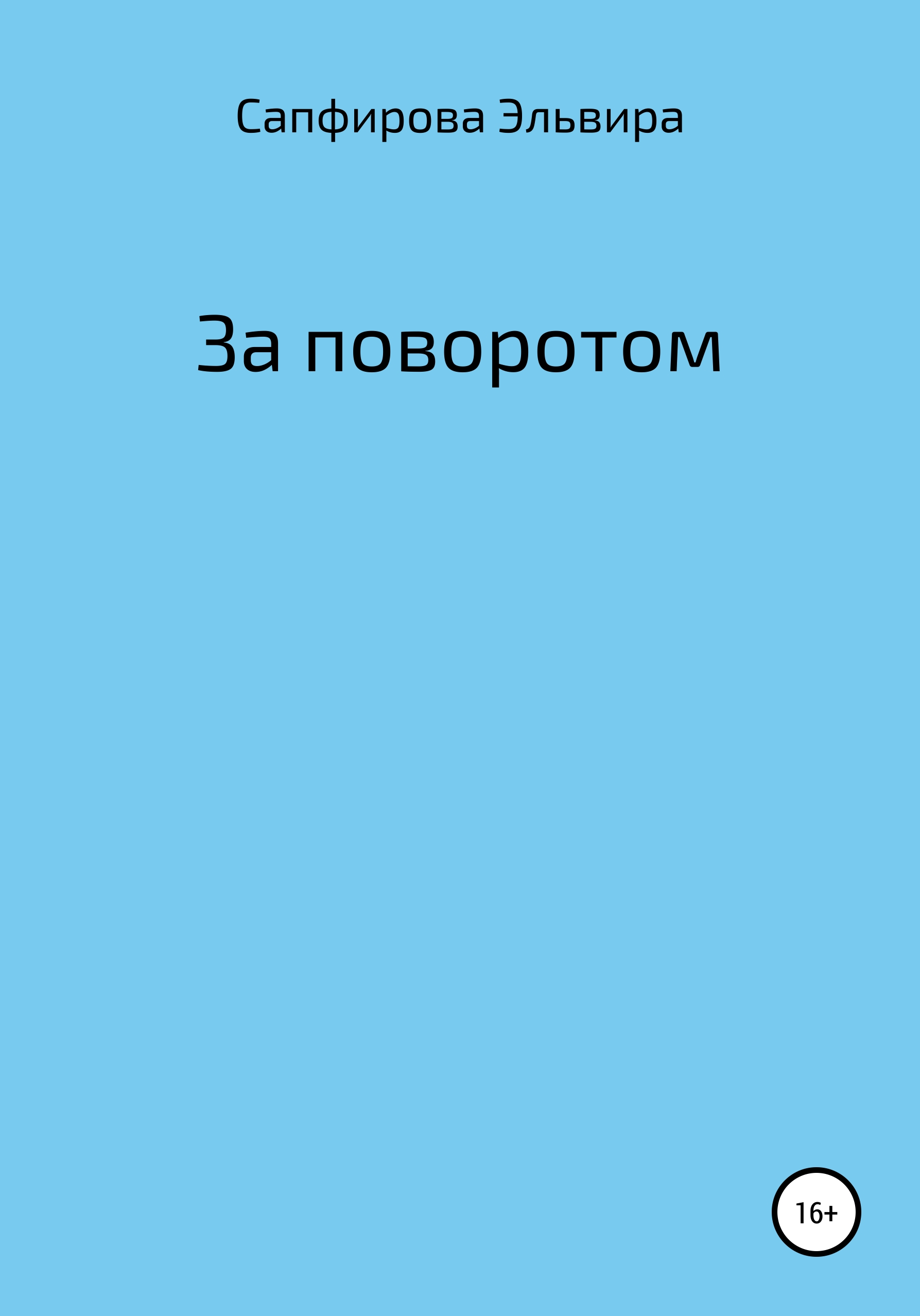 Обложка книги «За поворотом»