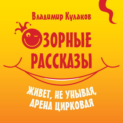 Обложка книги «Озорные рассказы»