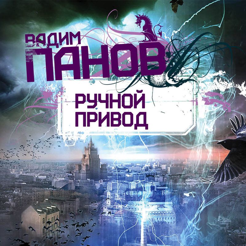 Обложка книги «Ручной Привод»