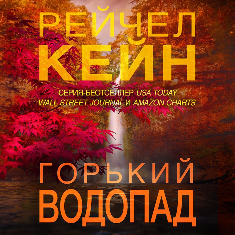 Обложка книги «Горький водопад»