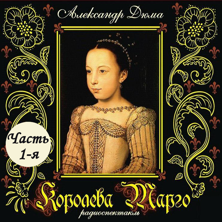 Обложка книги «Королева Марго (спектакль) Часть 1-я»