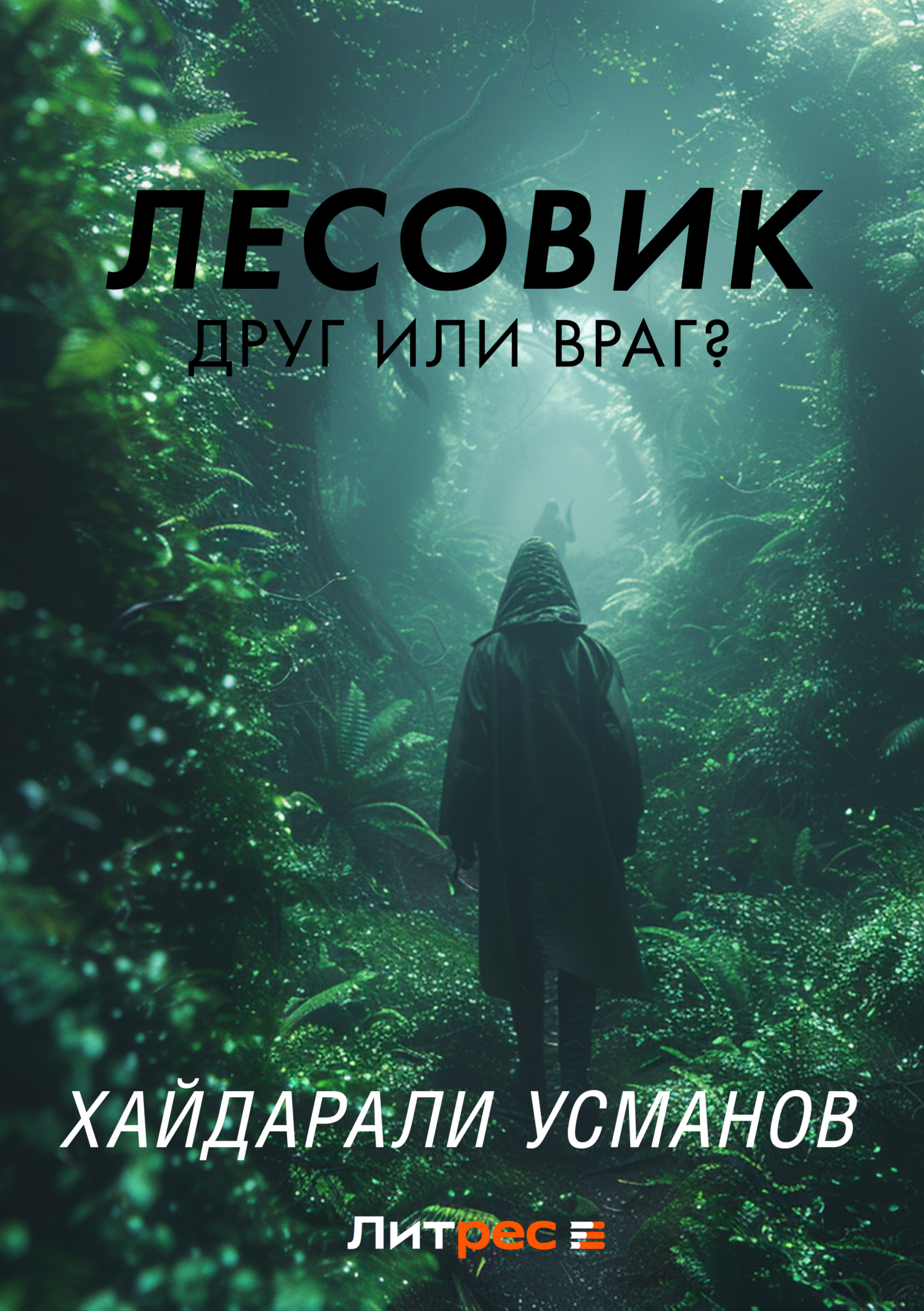 Обложка книги «Лесовик. Часть 3. Друг или враг?»