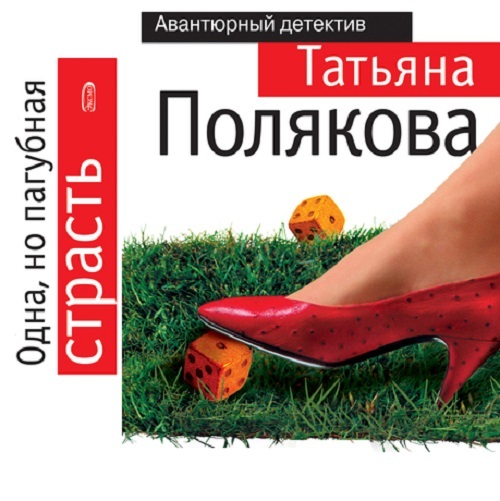 Обложка книги «Одна, но пагубная страсть»