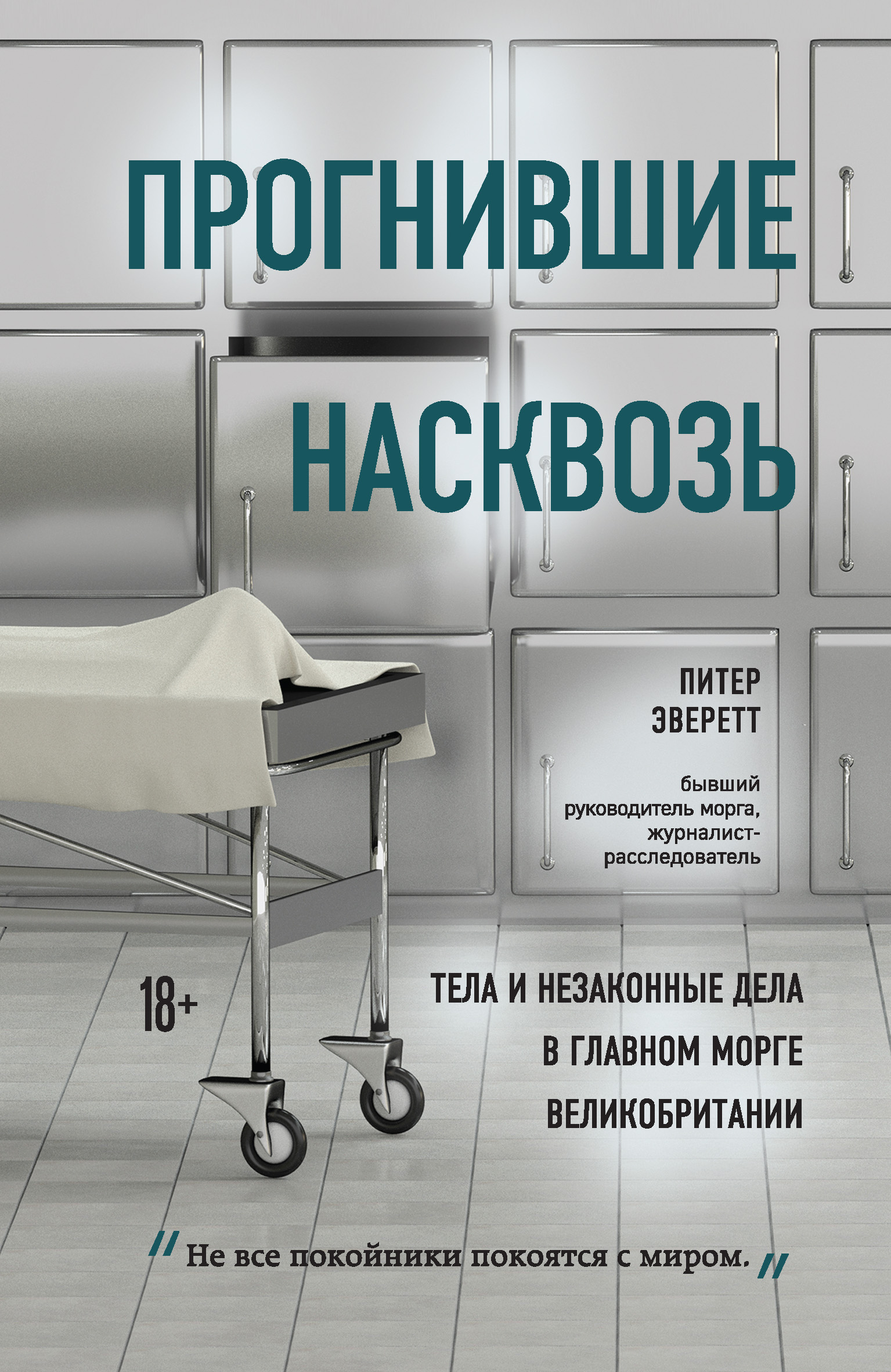 Обложка книги «Прогнившие насквозь. Тела и незаконные дела в главном морге Великобритании»