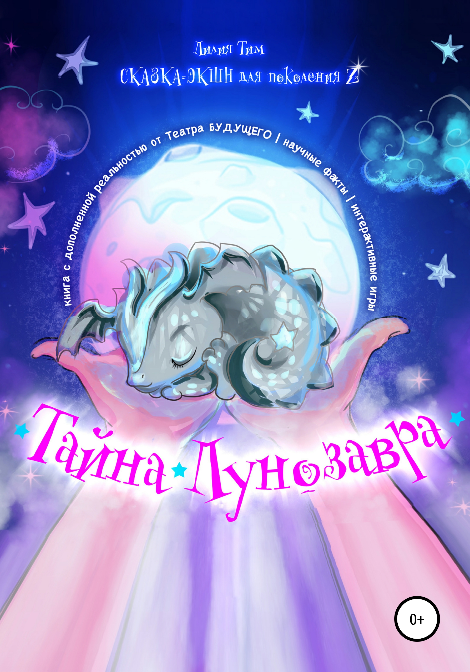 Обложка книги «Тайна Лунозавра»