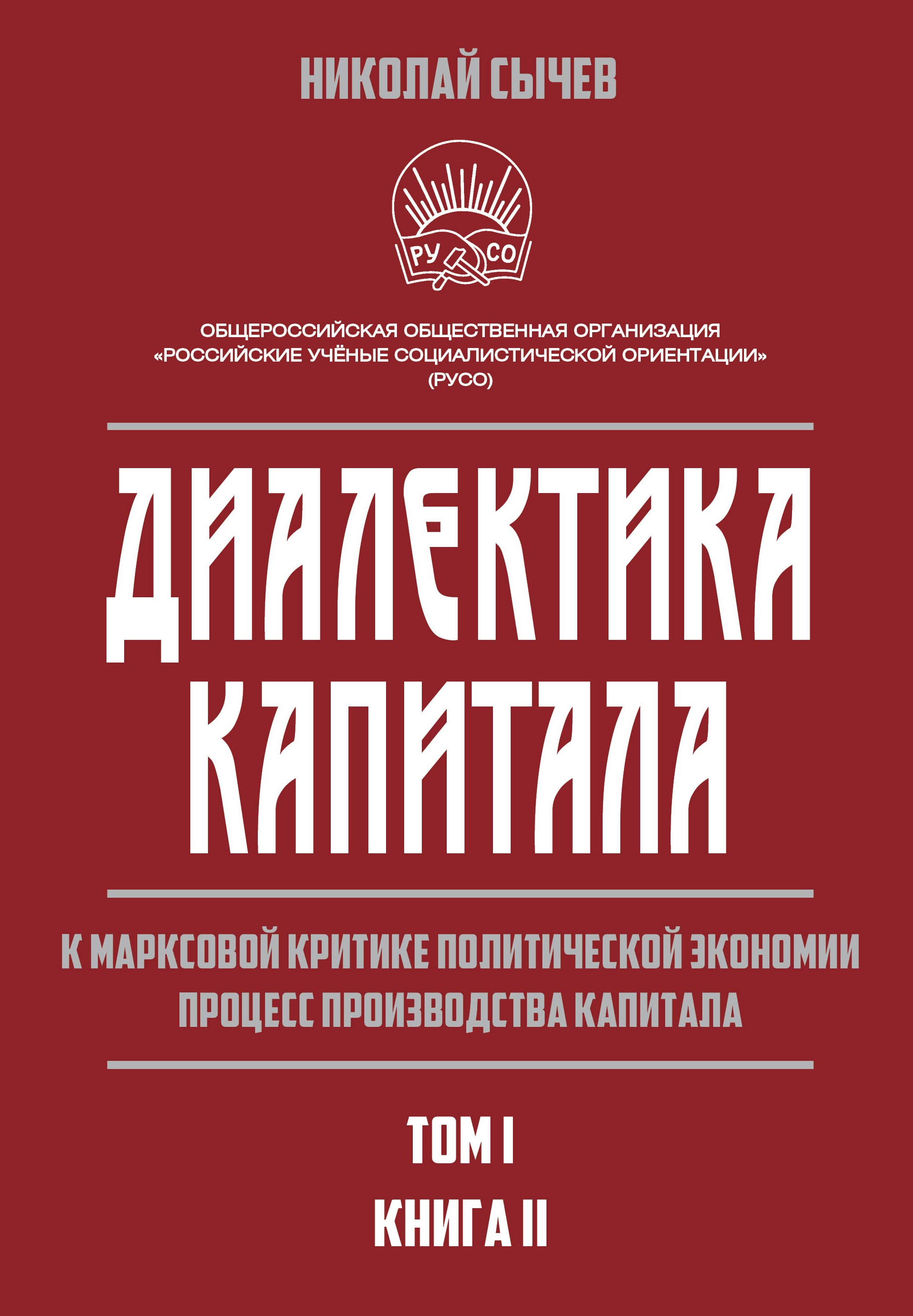 Обложка книги «Диалектика капитала. К марксовой критике политической экономии. Процесс производства капитала. Том 1. Книга 2»