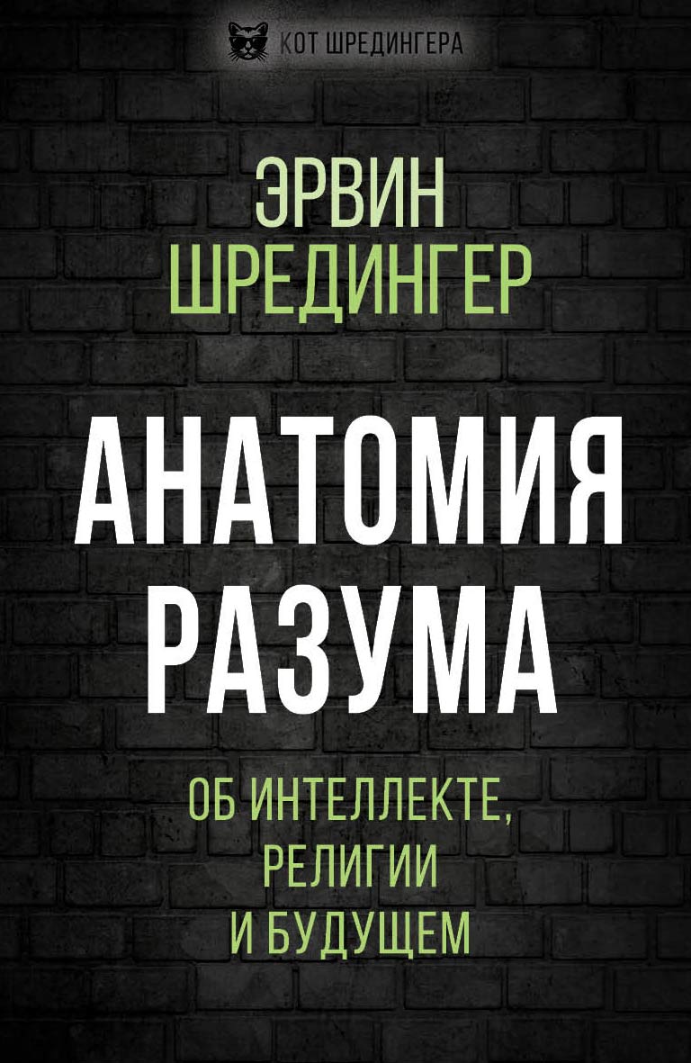 Обложка книги «Анатомия разума. Об интеллекте, религии и будущем»