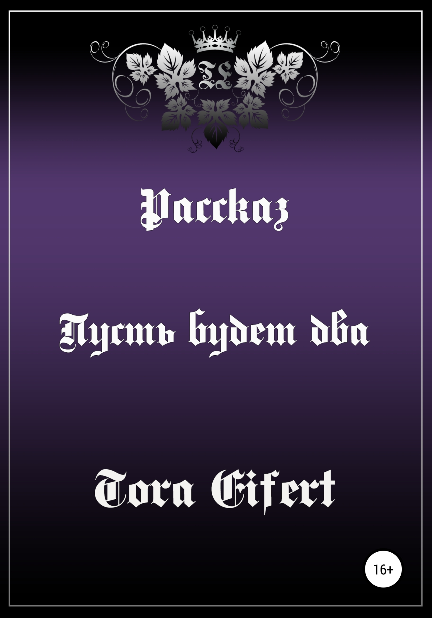 Обложка книги «Пусть будет два»