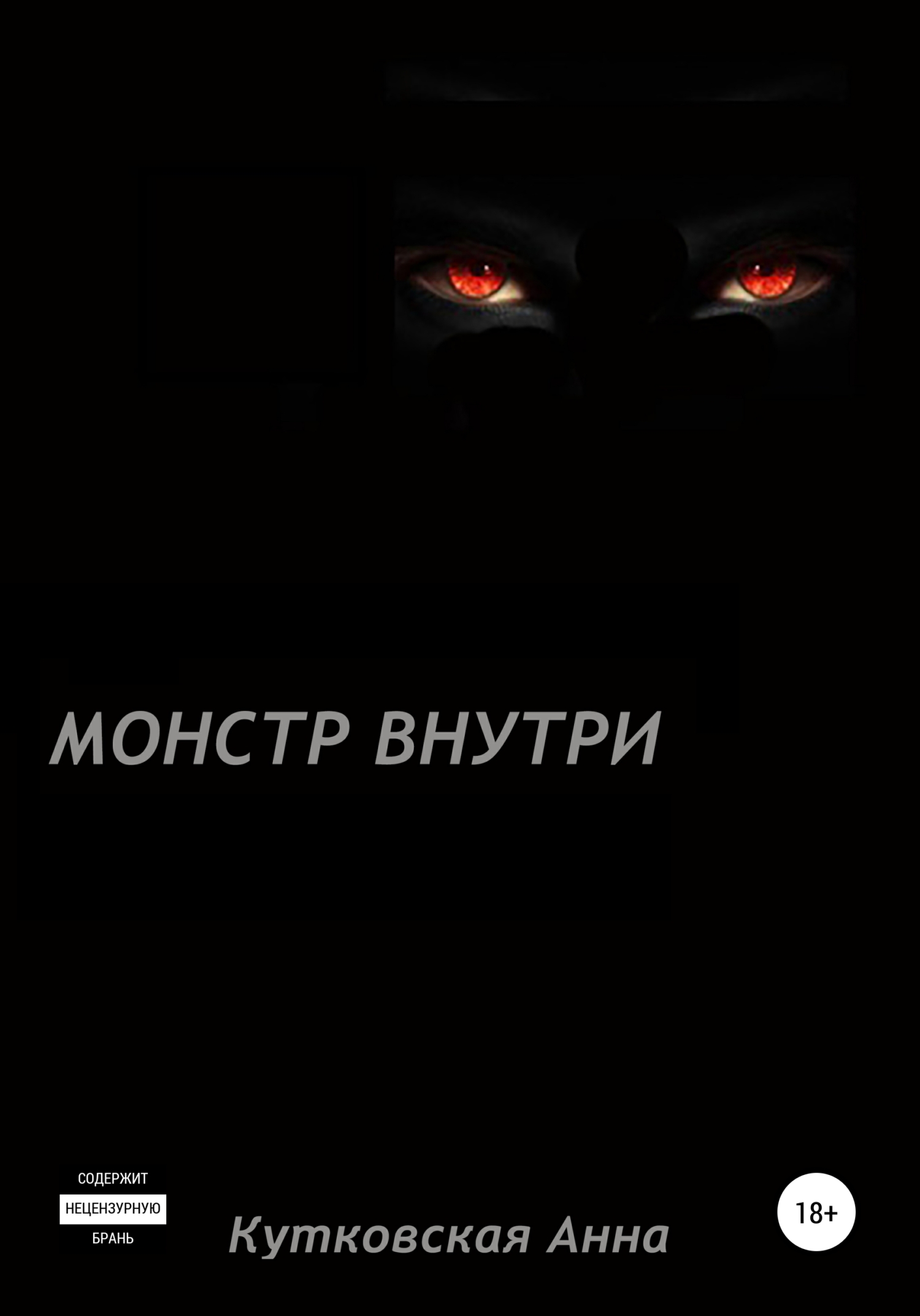 Обложка книги «Монстр внутри»