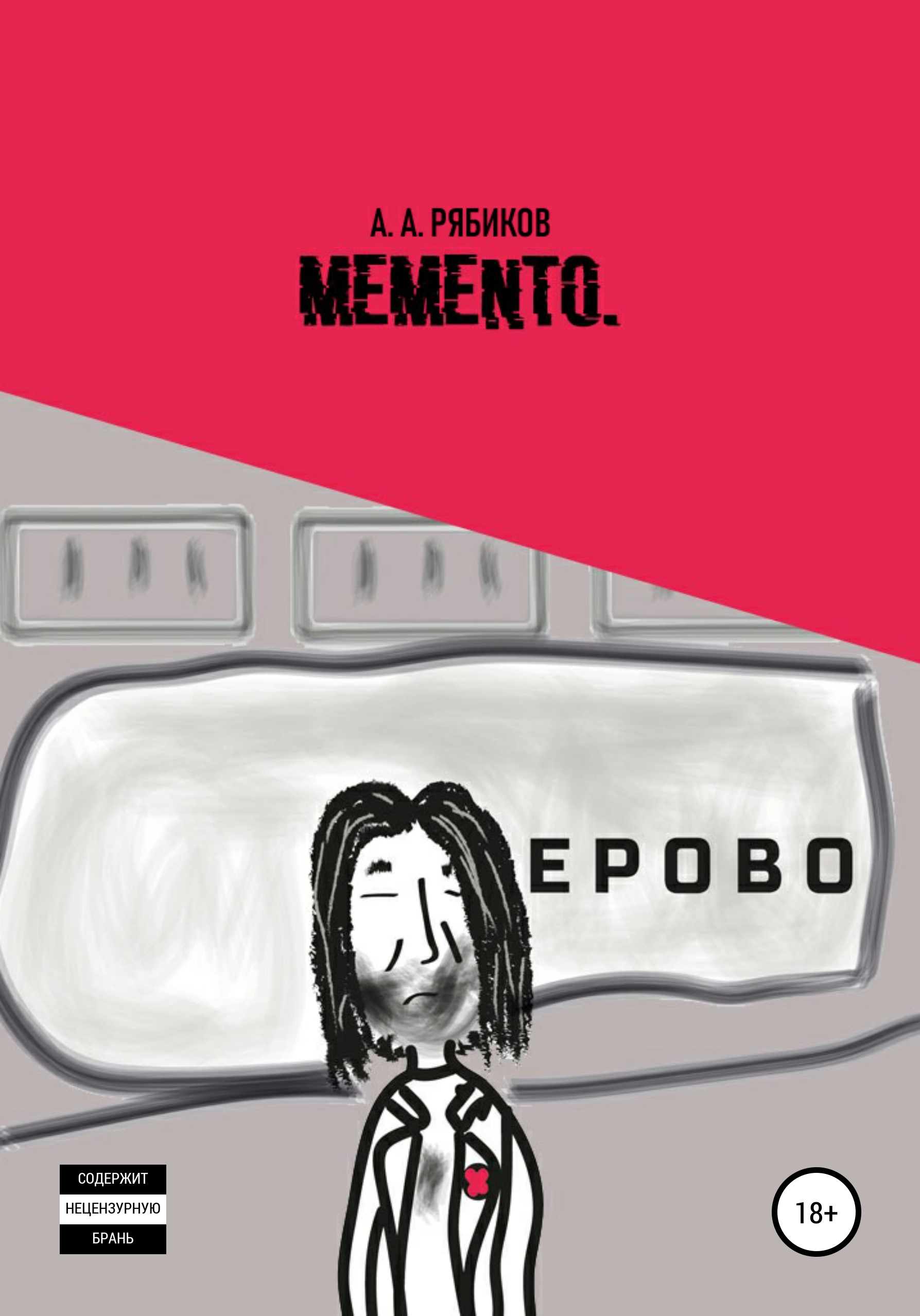 Обложка книги «Memento»