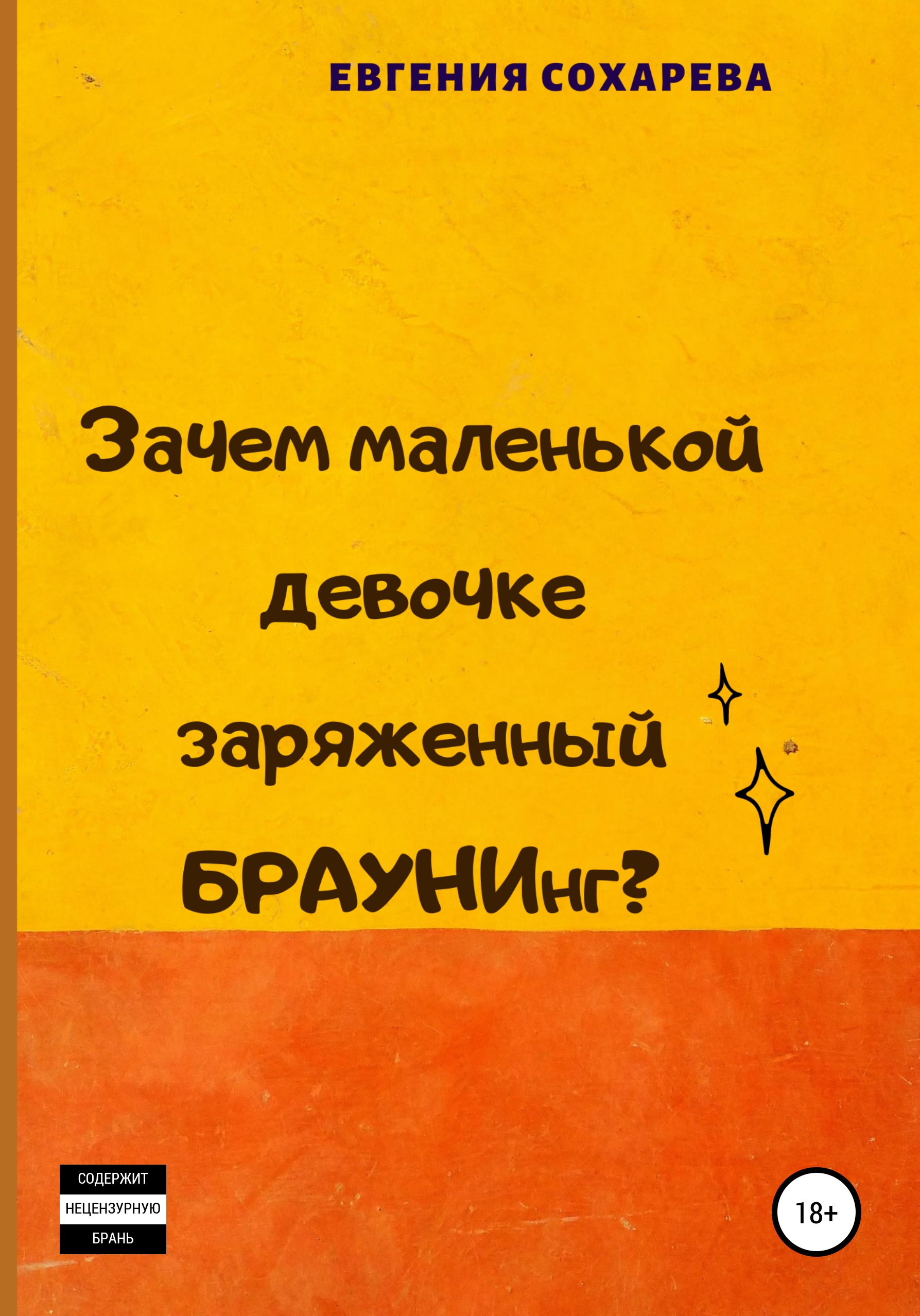 Обложка книги «Зачем маленькой девочке заряженный БРАУНИнг?»